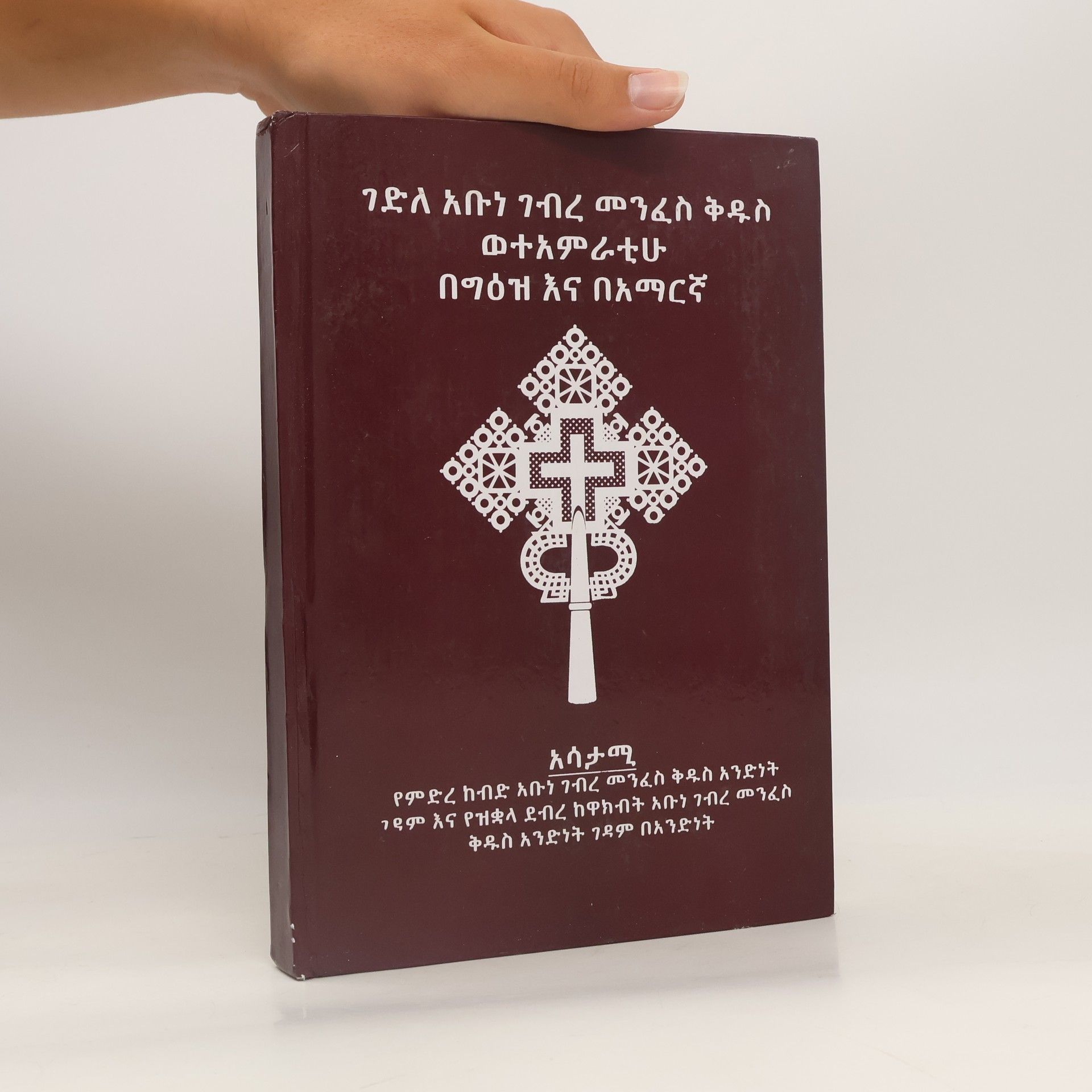 Autorenkollektiv ገድለ አቡነ ገብረ መንፈስ ቅዱስ