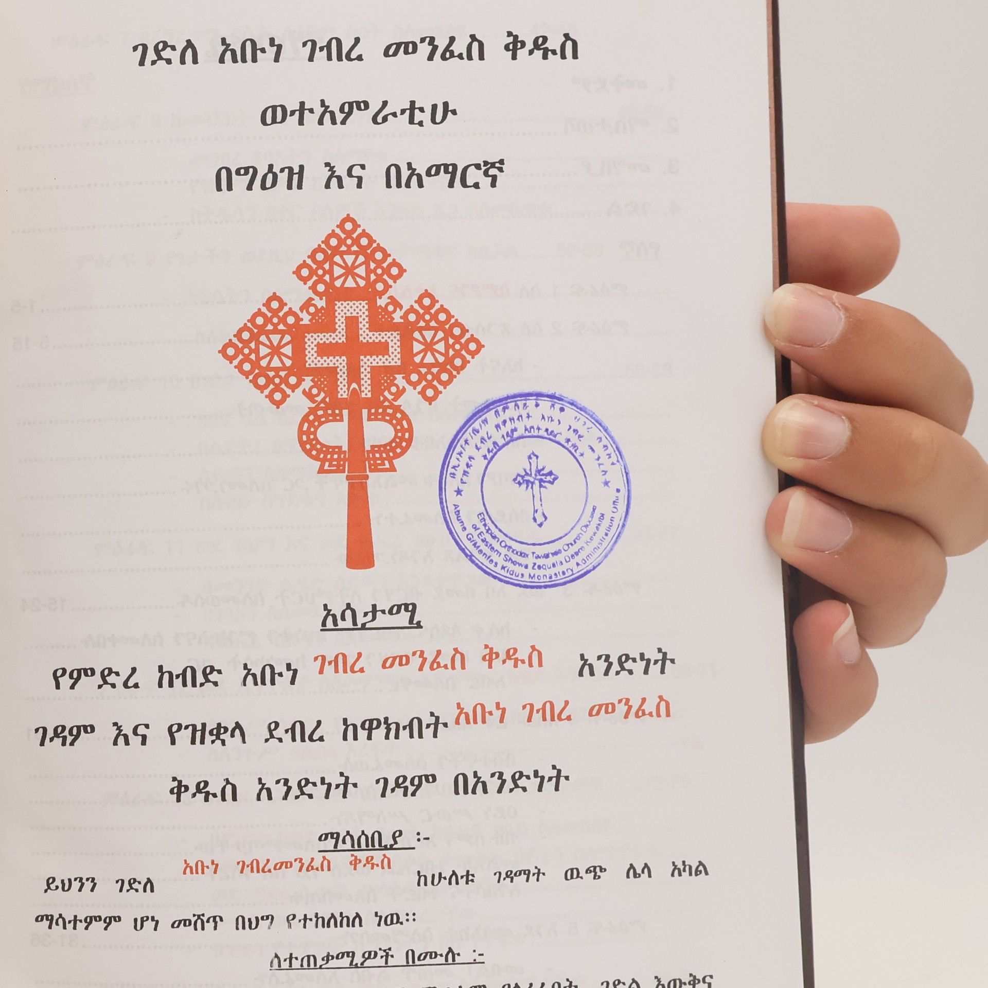 Autorenkollektiv ገድለ አቡነ ገብረ መንፈስ ቅዱስ