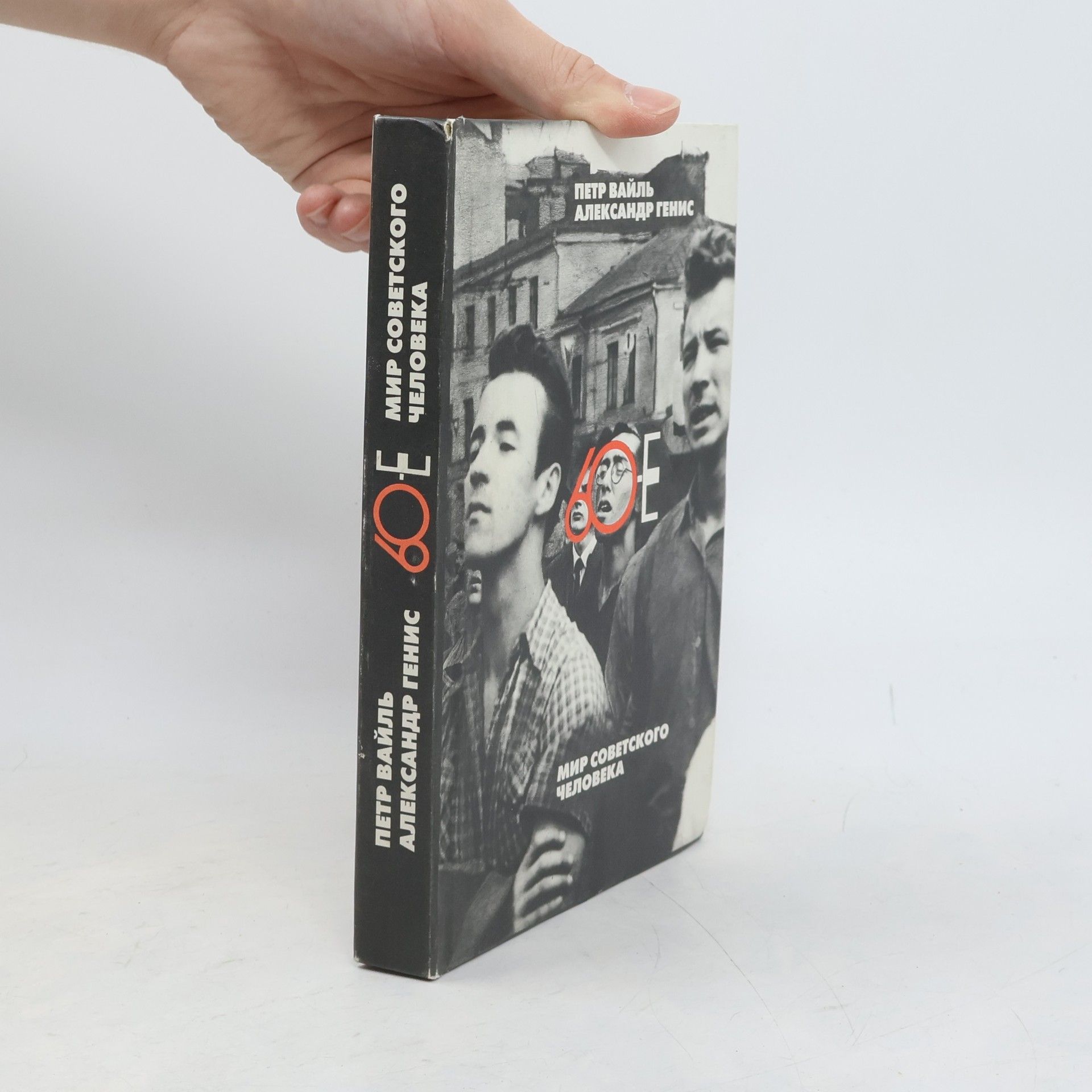 60-е. Мир советского человека
