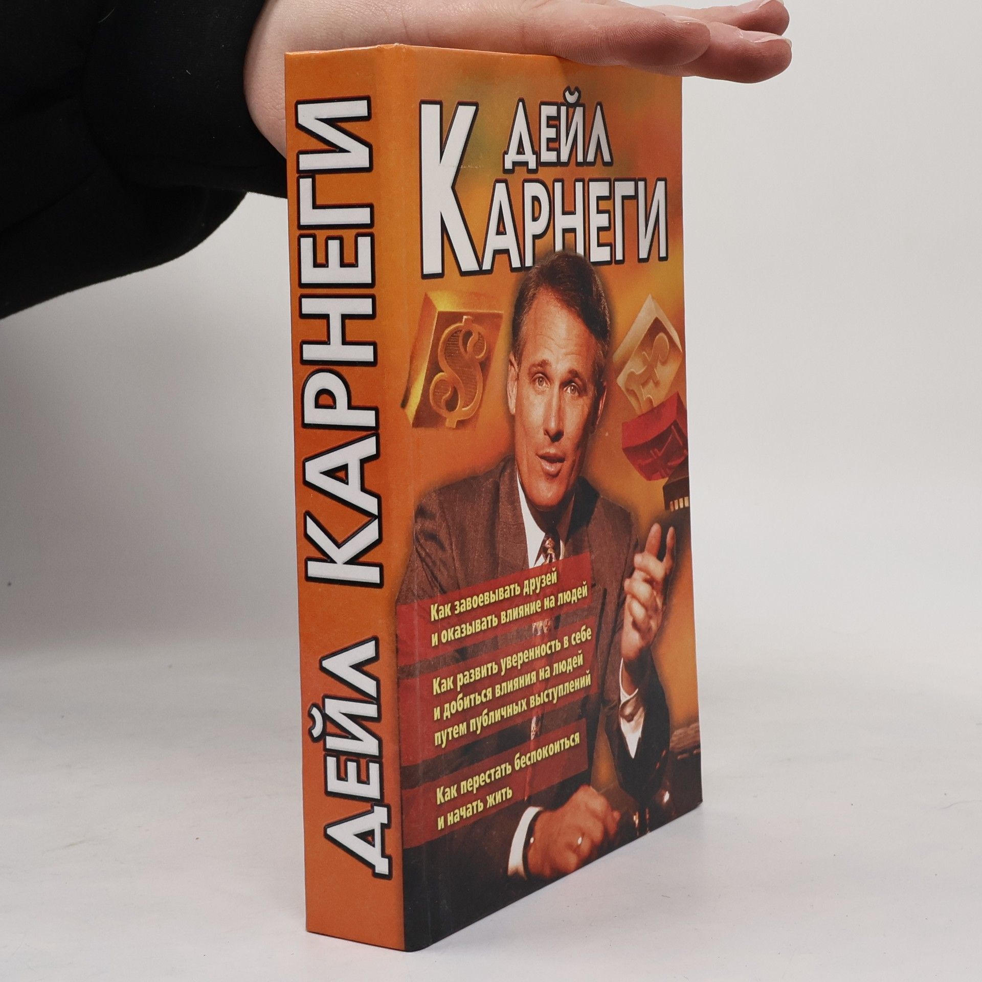 Dale Carnegie Как завоевывать друзей и оказывать влияние на людей. Как развить уверенность в себе и добиться влияния на людей, путем публичных выступлений. Как перестать беспокоиться и начать жить