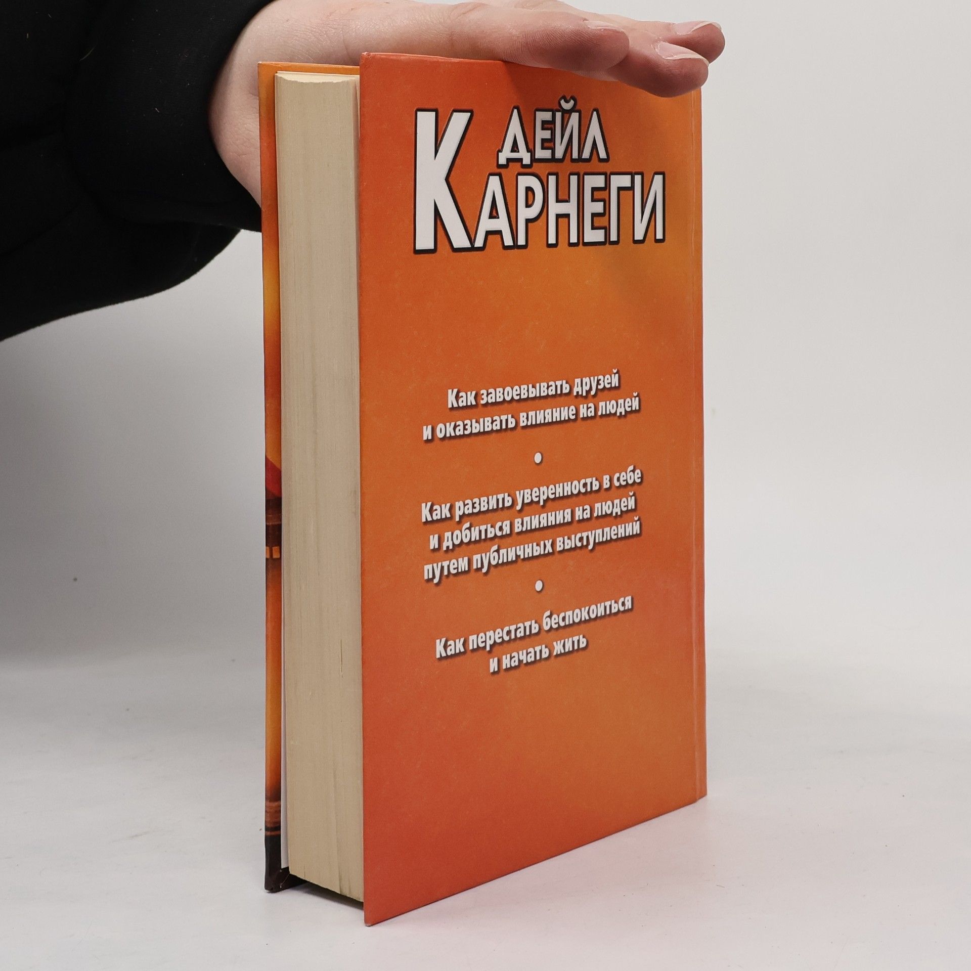 Dale Carnegie Как завоевывать друзей и оказывать влияние на людей. Как развить уверенность в себе и добиться влияния на людей, путем публичных выступлений. Как перестать беспокоиться и начать жить