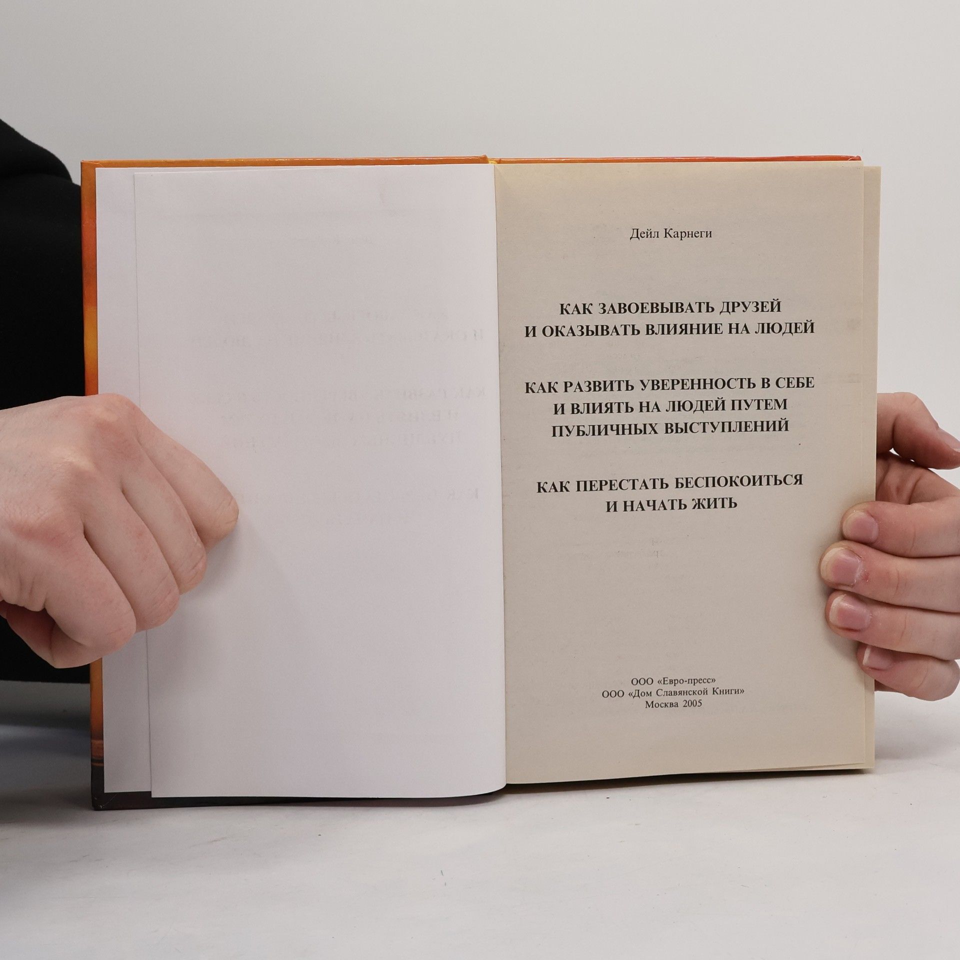 Dale Carnegie Как завоевывать друзей и оказывать влияние на людей. Как развить уверенность в себе и добиться влияния на людей, путем публичных выступлений. Как перестать беспокоиться и начать жить