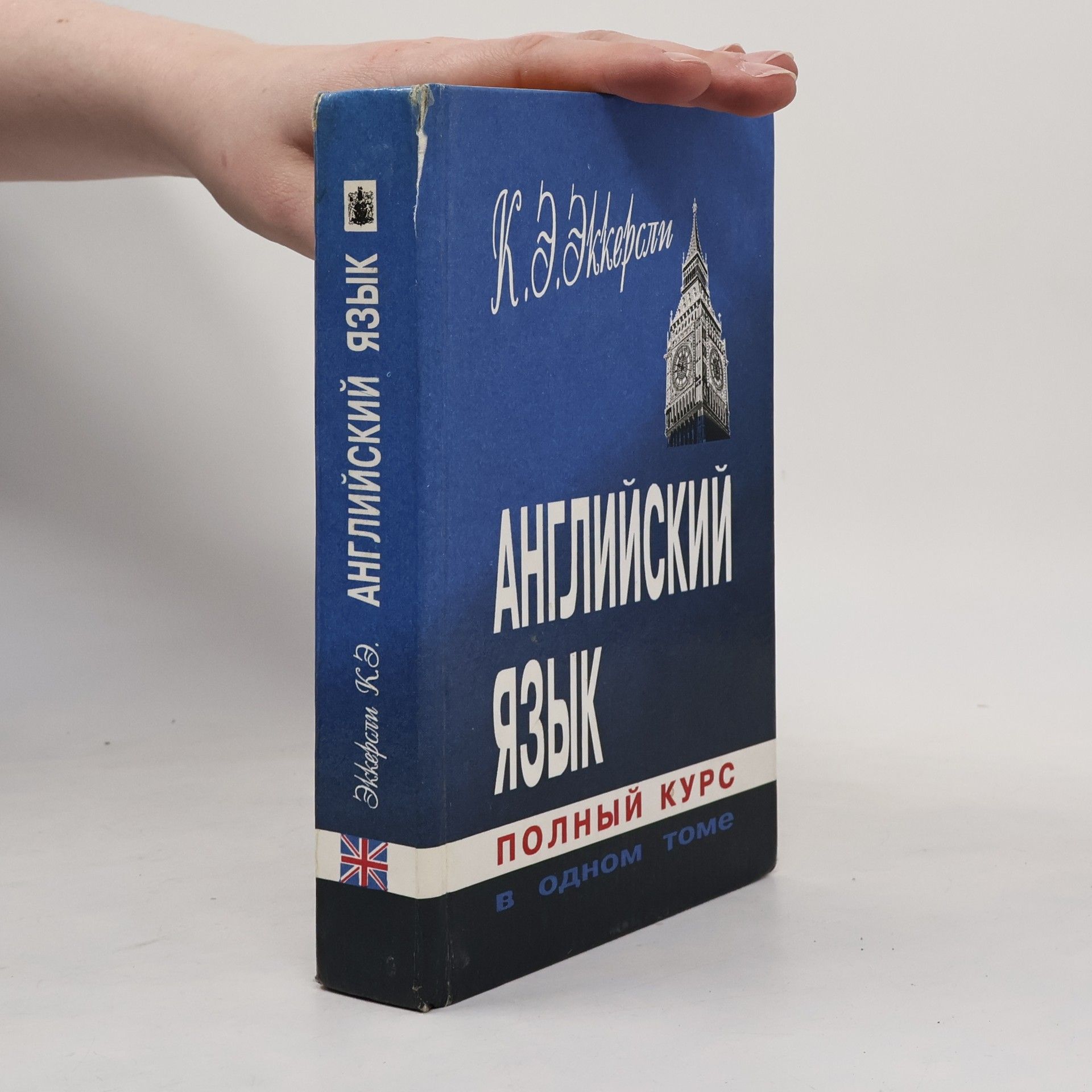 Английский язык. Полный курс