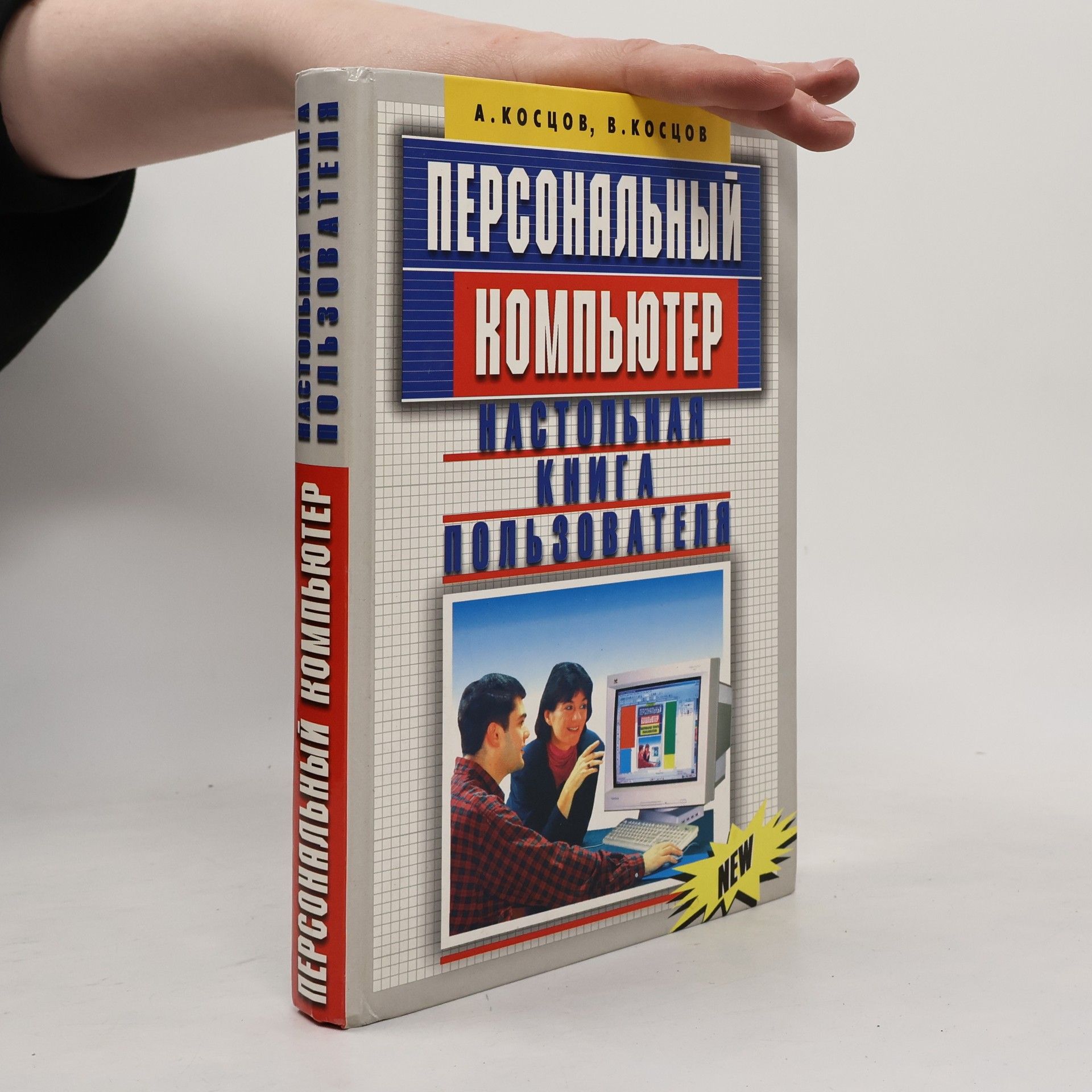Косцов Валерий Викторович Персональный компьютер