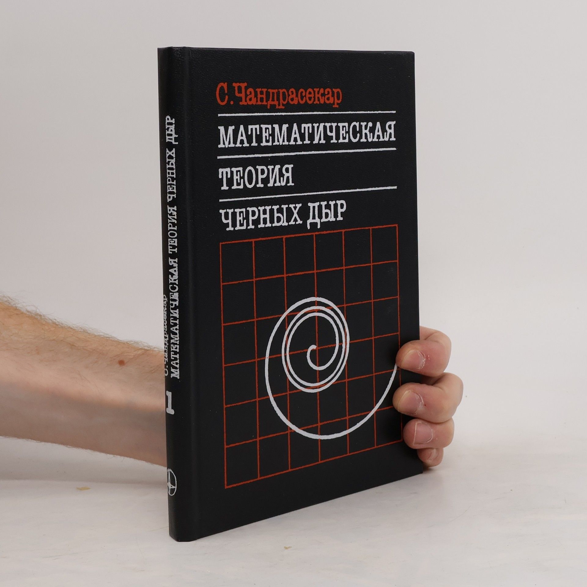 Chandrasekhar Ramaswamy Математическая теория черных дыр 1
