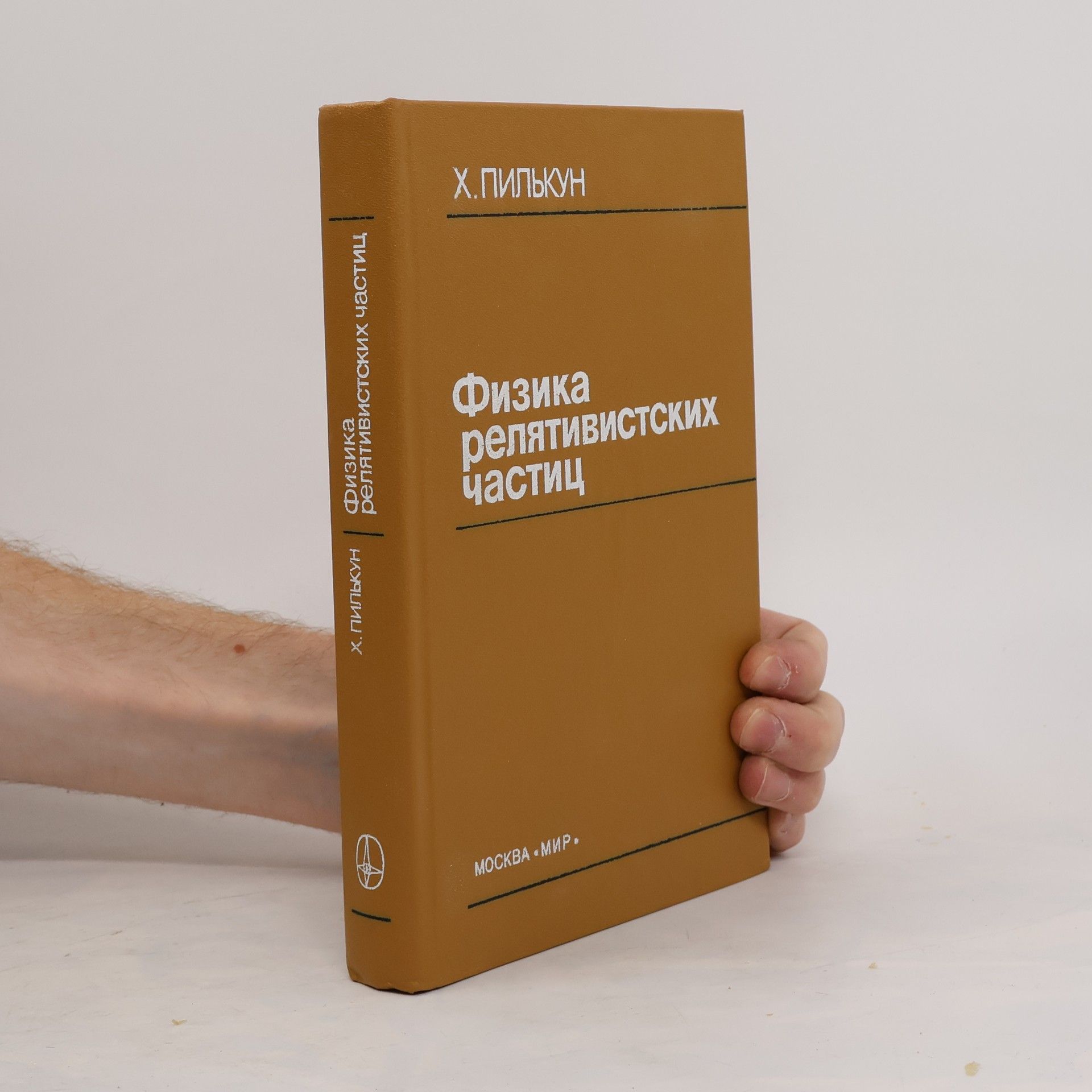 Kh. Pylʹkun Физика релятивистских частиц