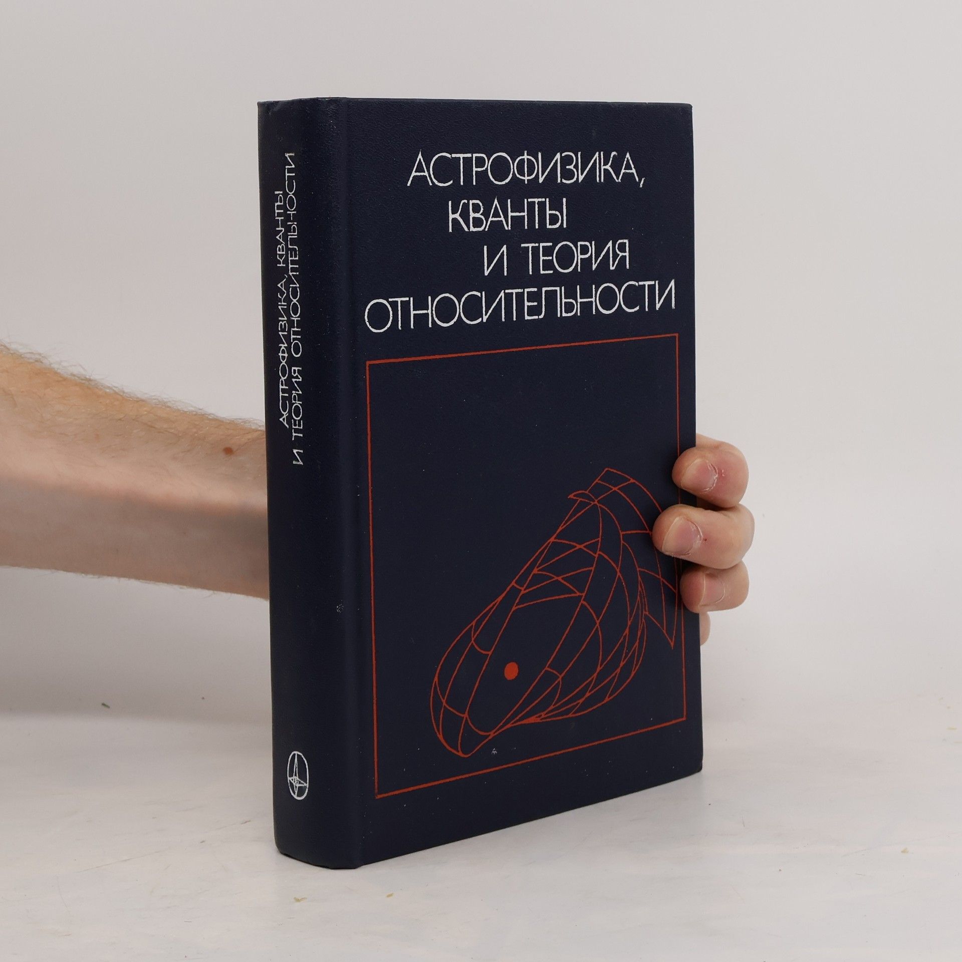 Kolektiv autorů Астрофизика, кванты и теория относительности
