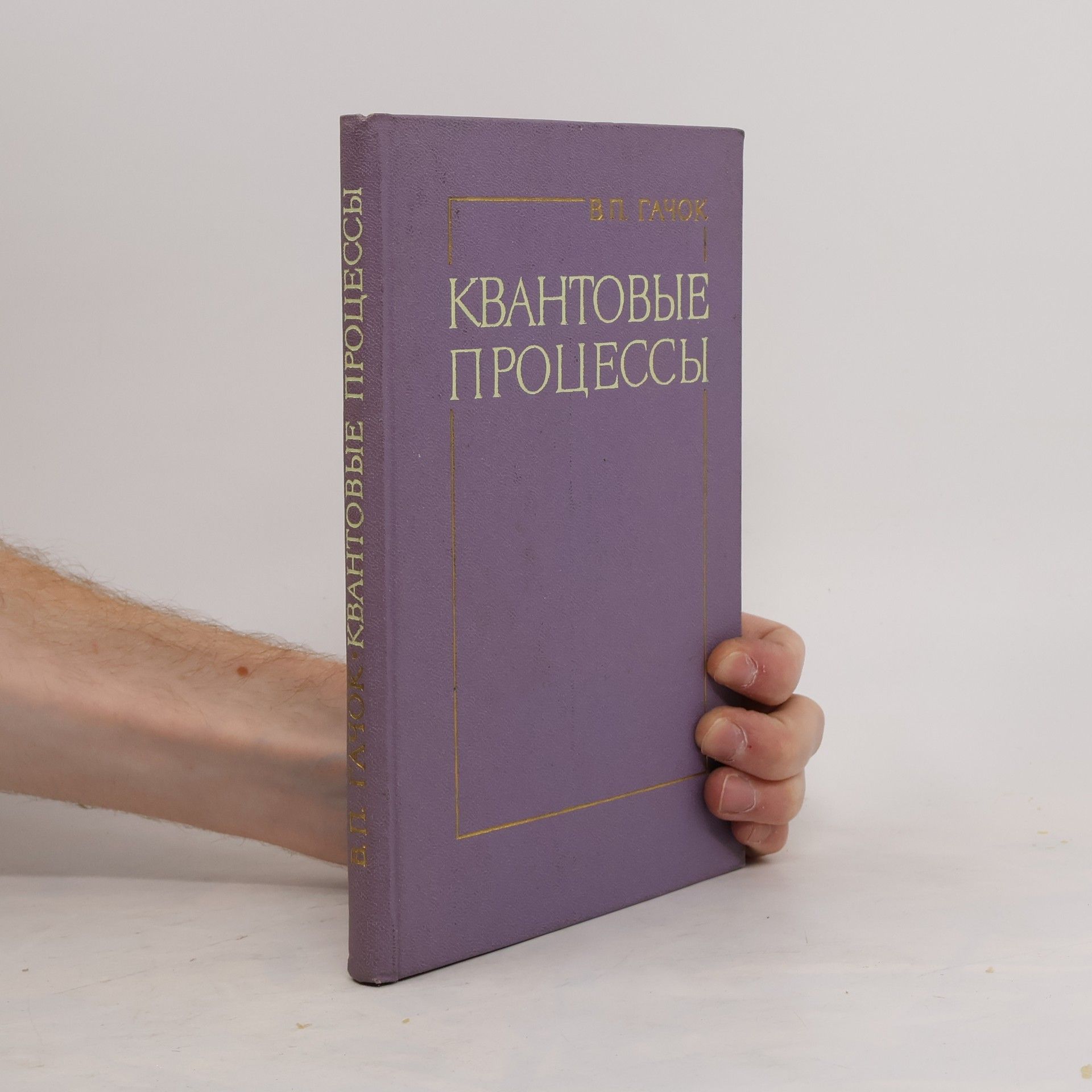 Vladimir Petrovič Gačok Квантовые процессы