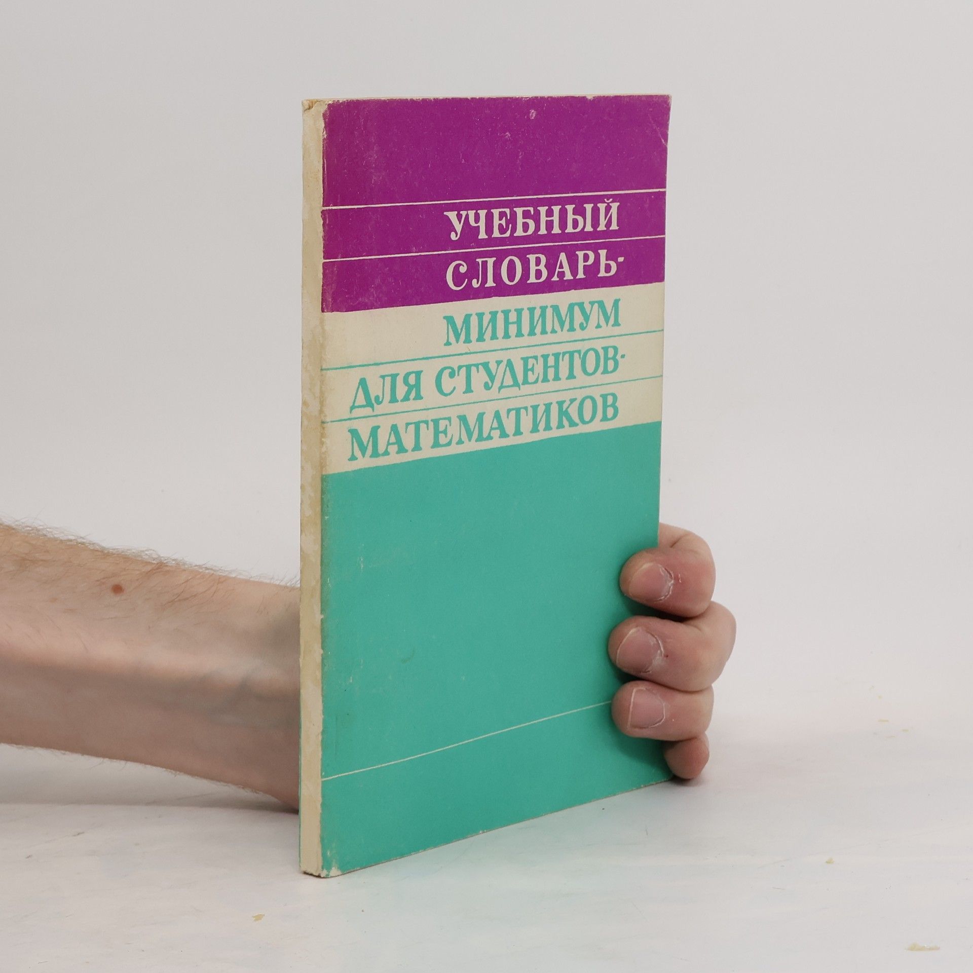 Auteurscollectief Учебный словарь-минимум для студентов-математиков