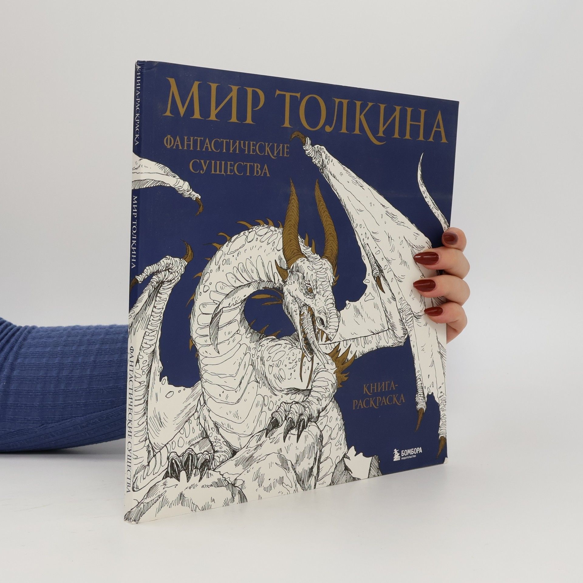 Mariya Arkadevna Rastorgueva Мир Толкина. Фантастические существа