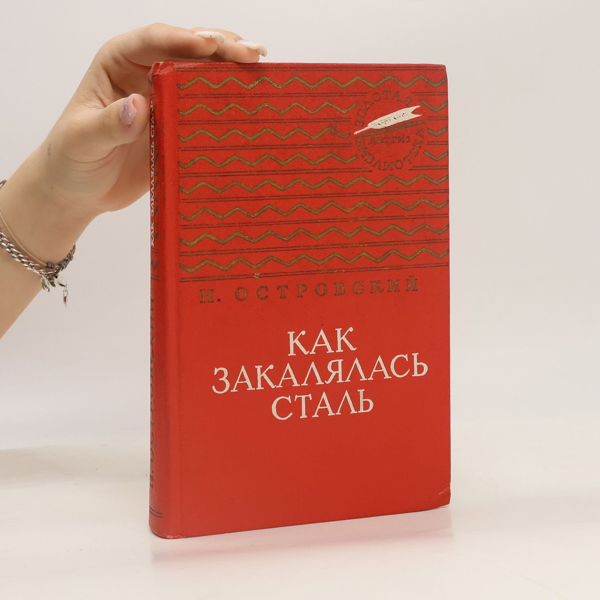 Alexandr Nikolajevič Ostrovskij Как закалялась сталь