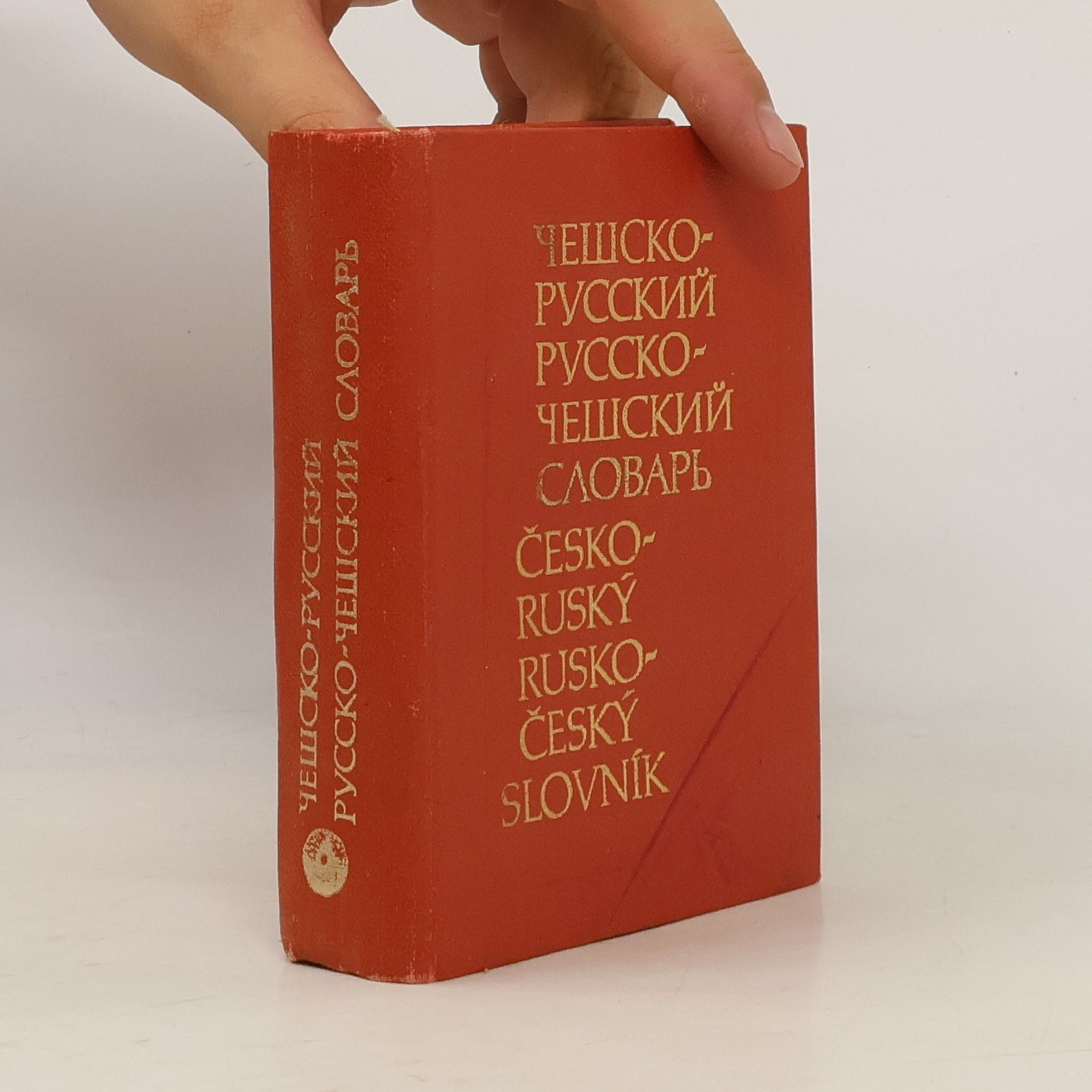 Чешско-русский, русско-чешский словарь. Česko-ruský, rusko-český slovník