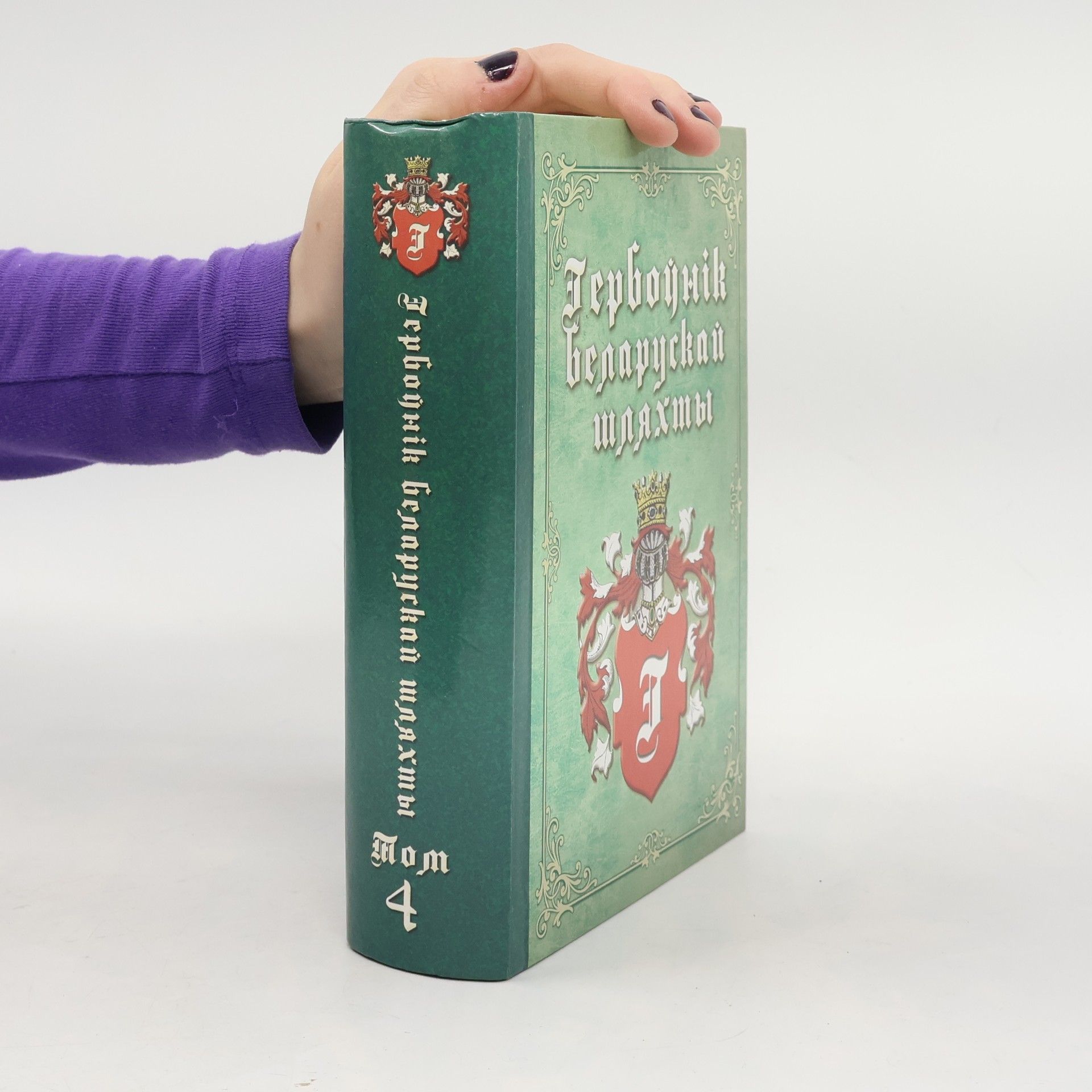 Д. В. Лісейчыкаў Гербоўнік беларускай шляхты 4