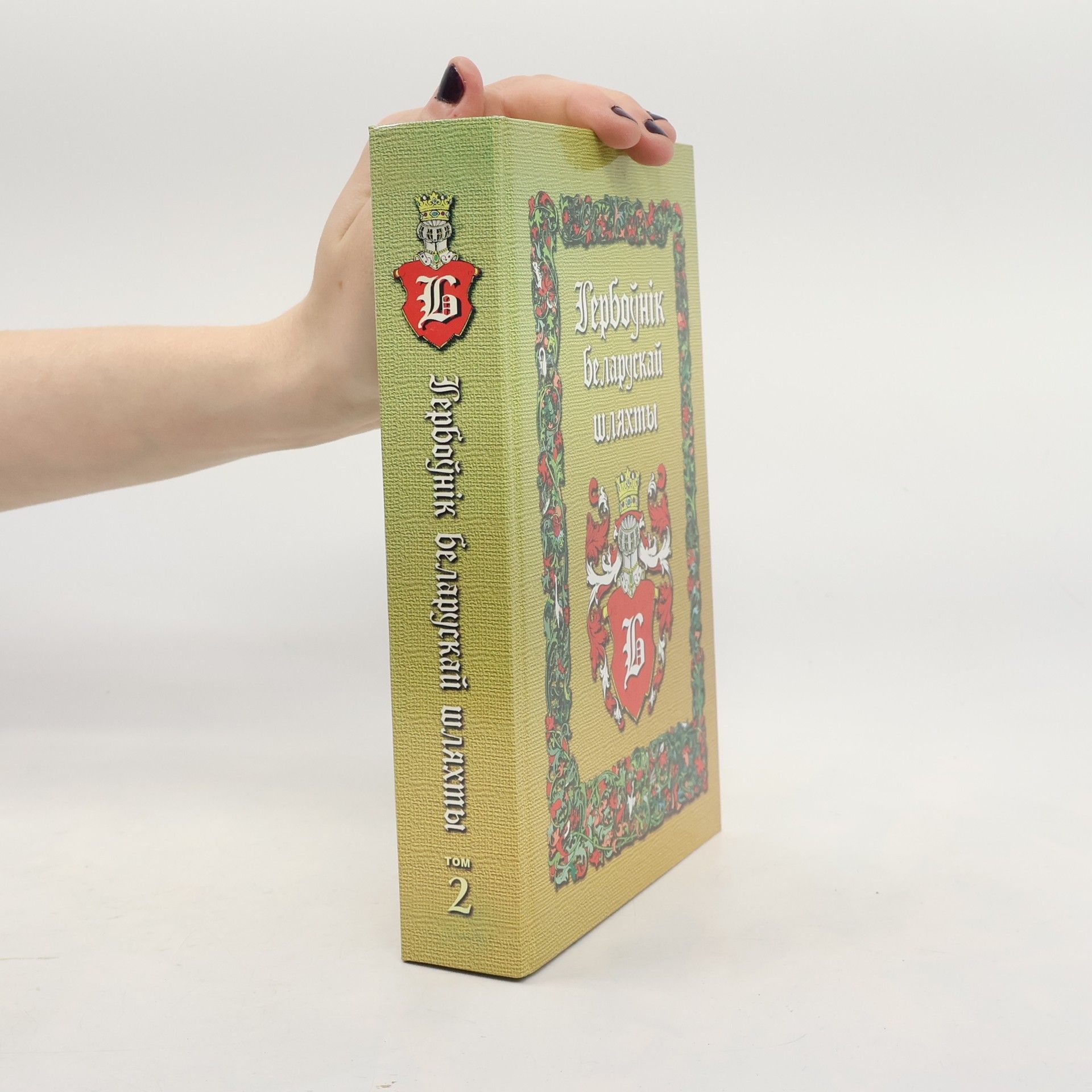 Т. І. Седлярэвіч Гербоўнік беларускай шляхты. Т. 2.Б.