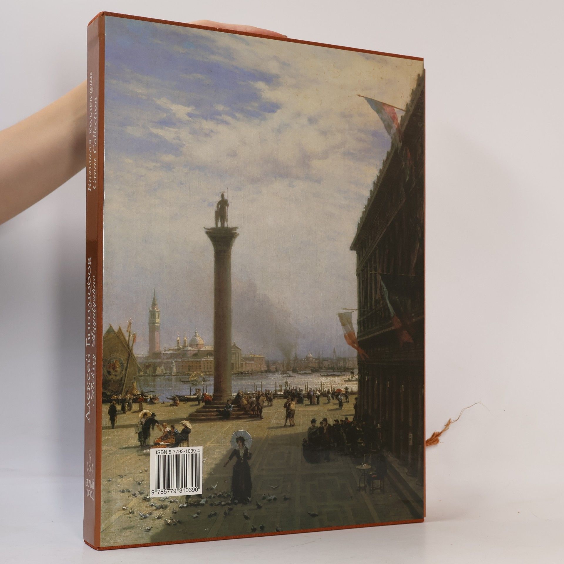 Ирина Голицина Алексей Боголюбов. Большая коллекция. Aleksey Bogolyubov. Great Collection