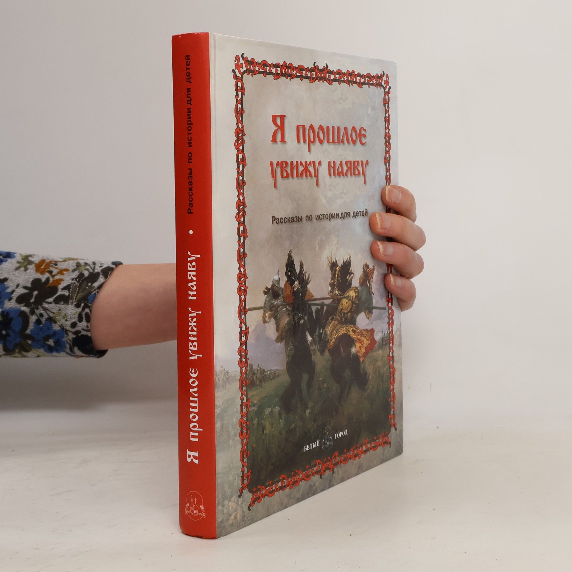 Я прошлое увижу наяву