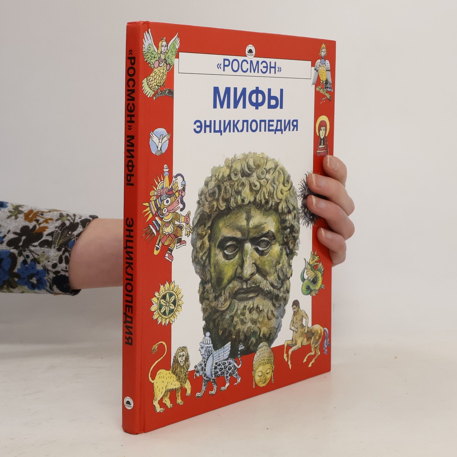 Макаревич В. М. Мифы. Энциклопедия
