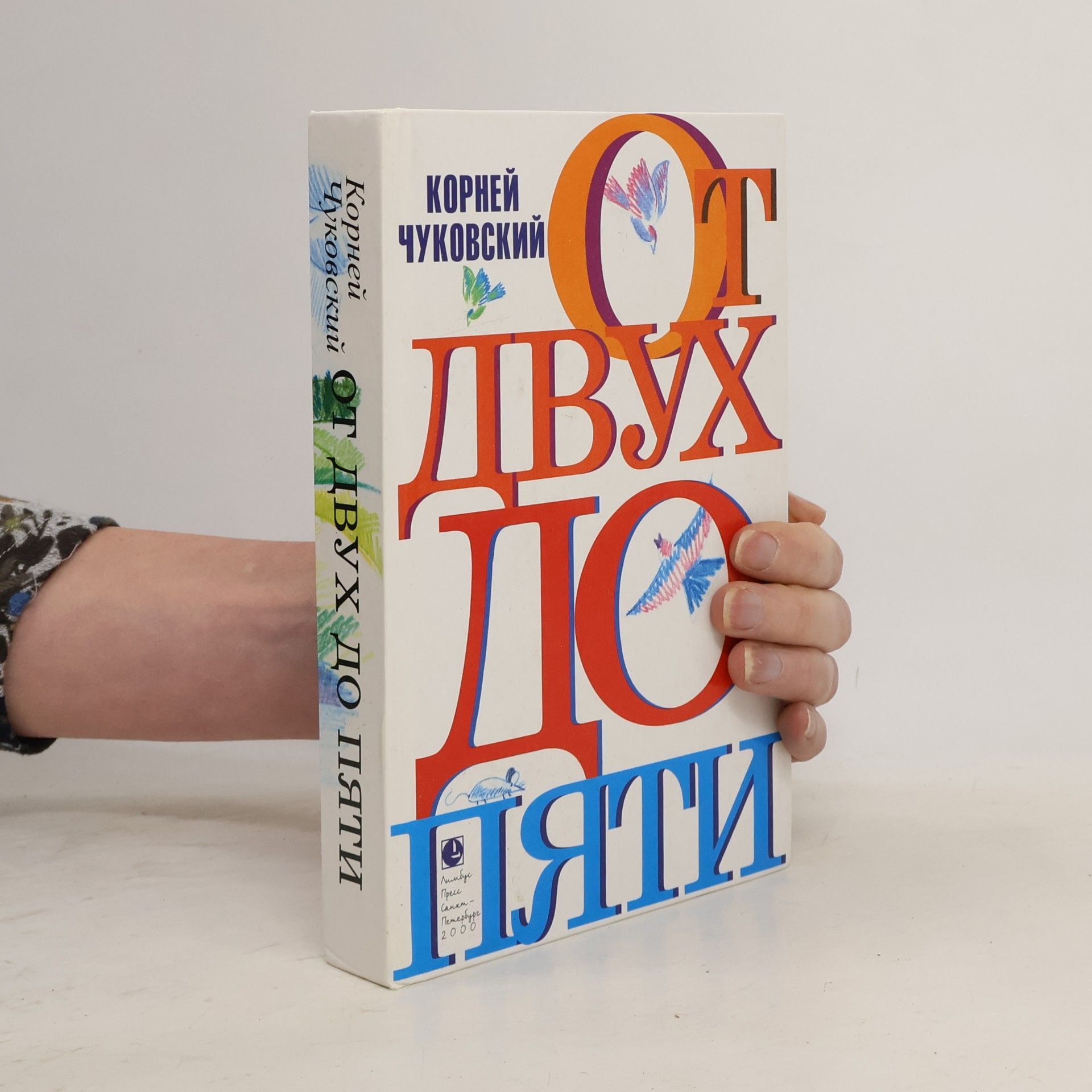 Корней И. Чуковский От двух до пяти
