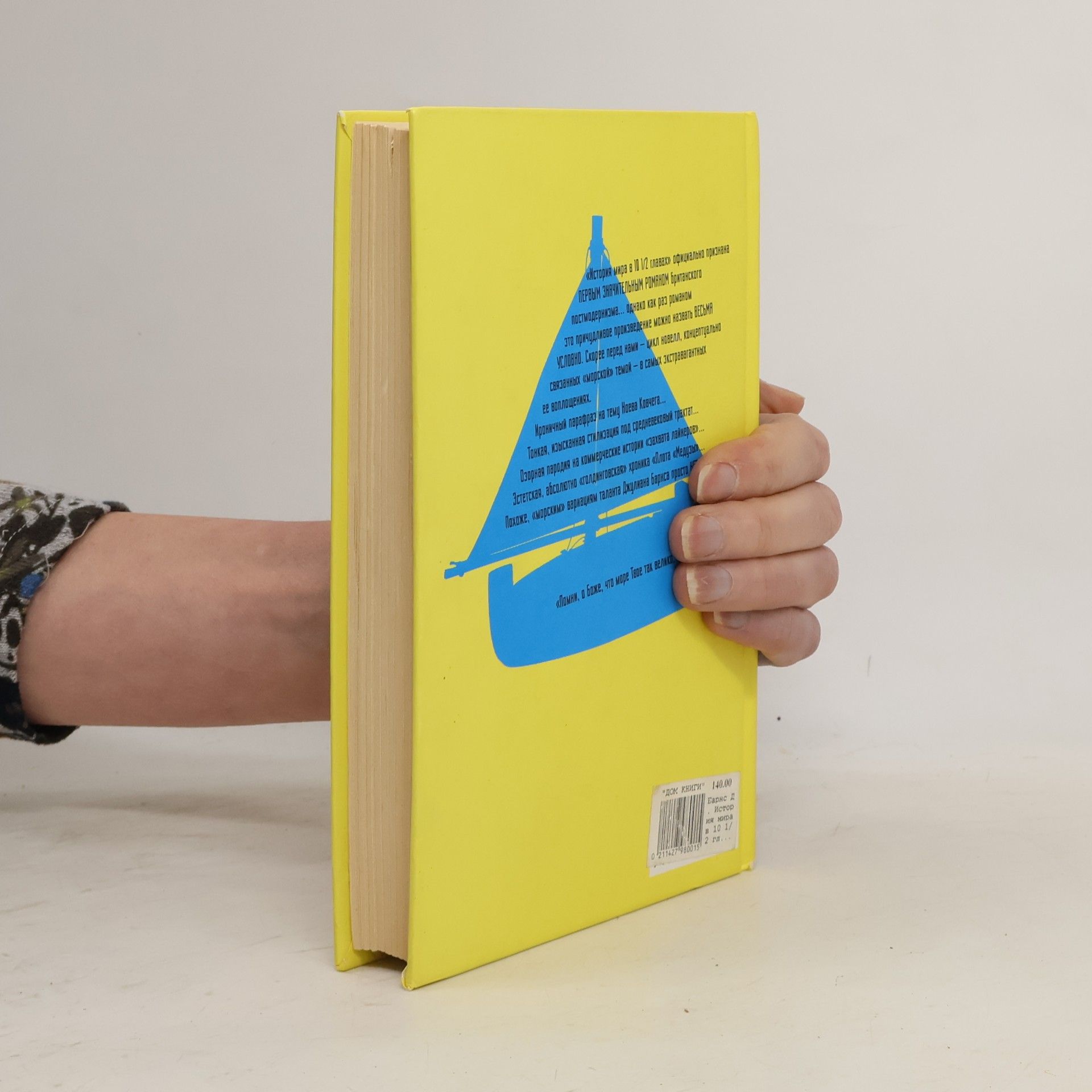 Julian Barnes История мира в 10 1/2 главах