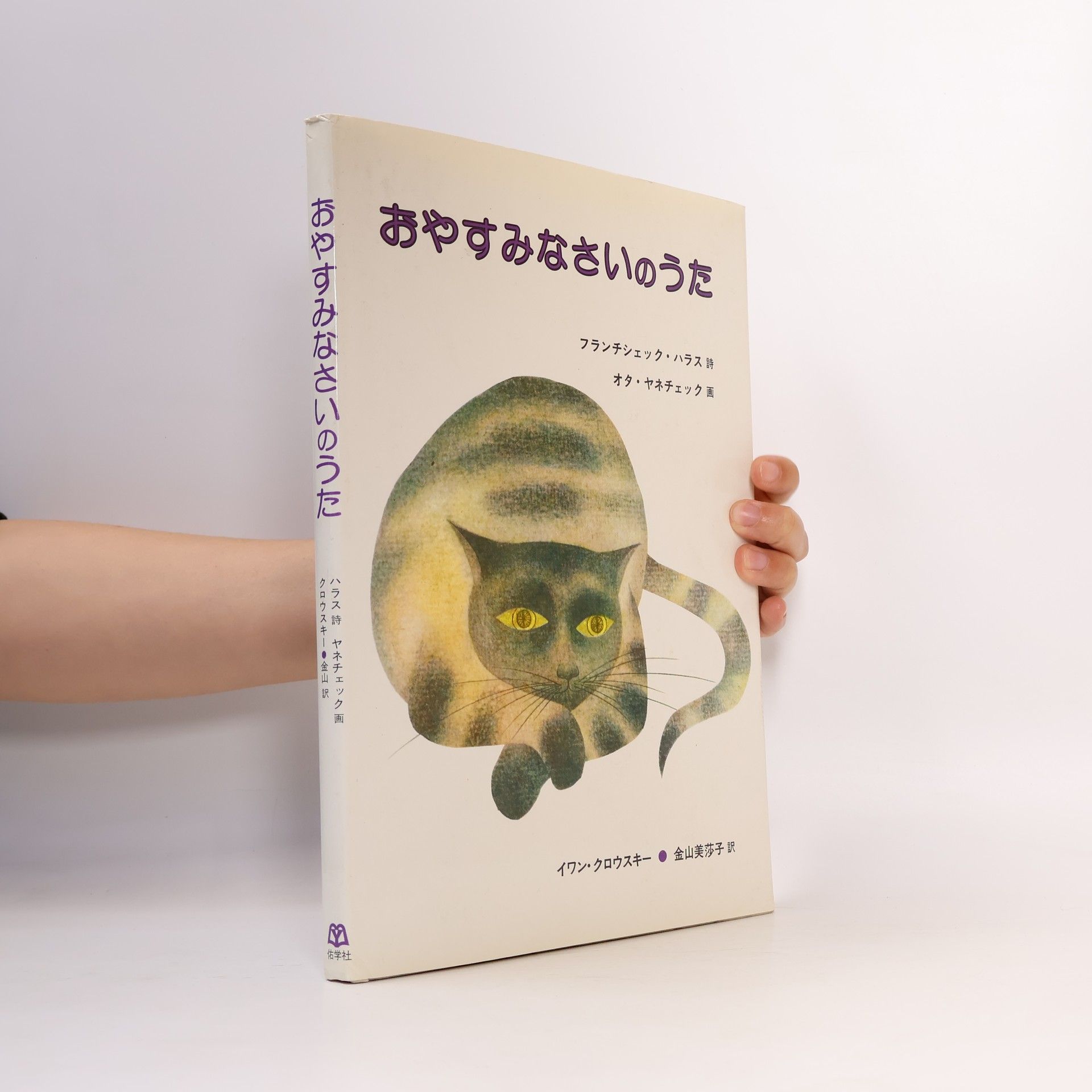 Ota Janeček おやすみなさいのうた