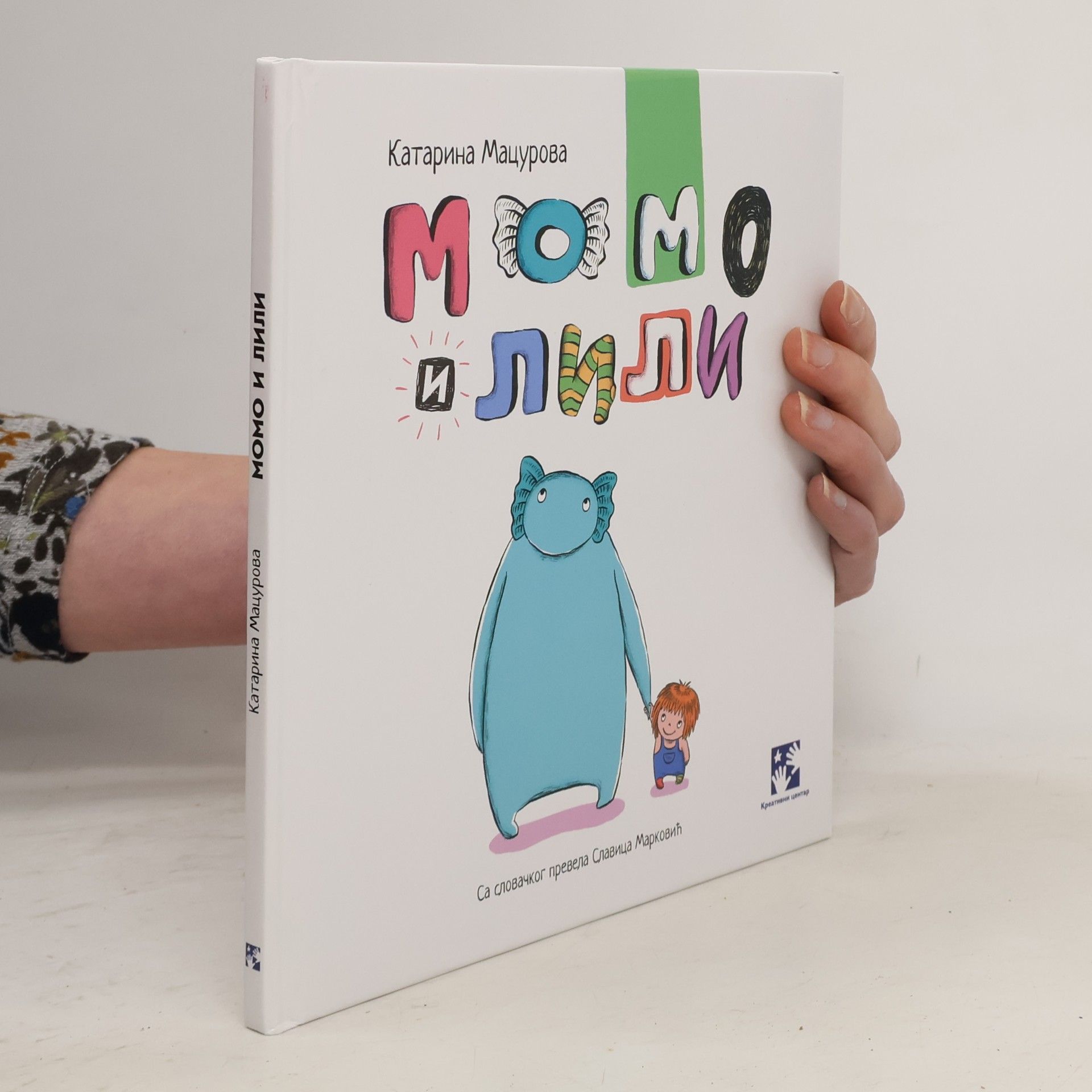 Катарина Мацурова Момо и Лили