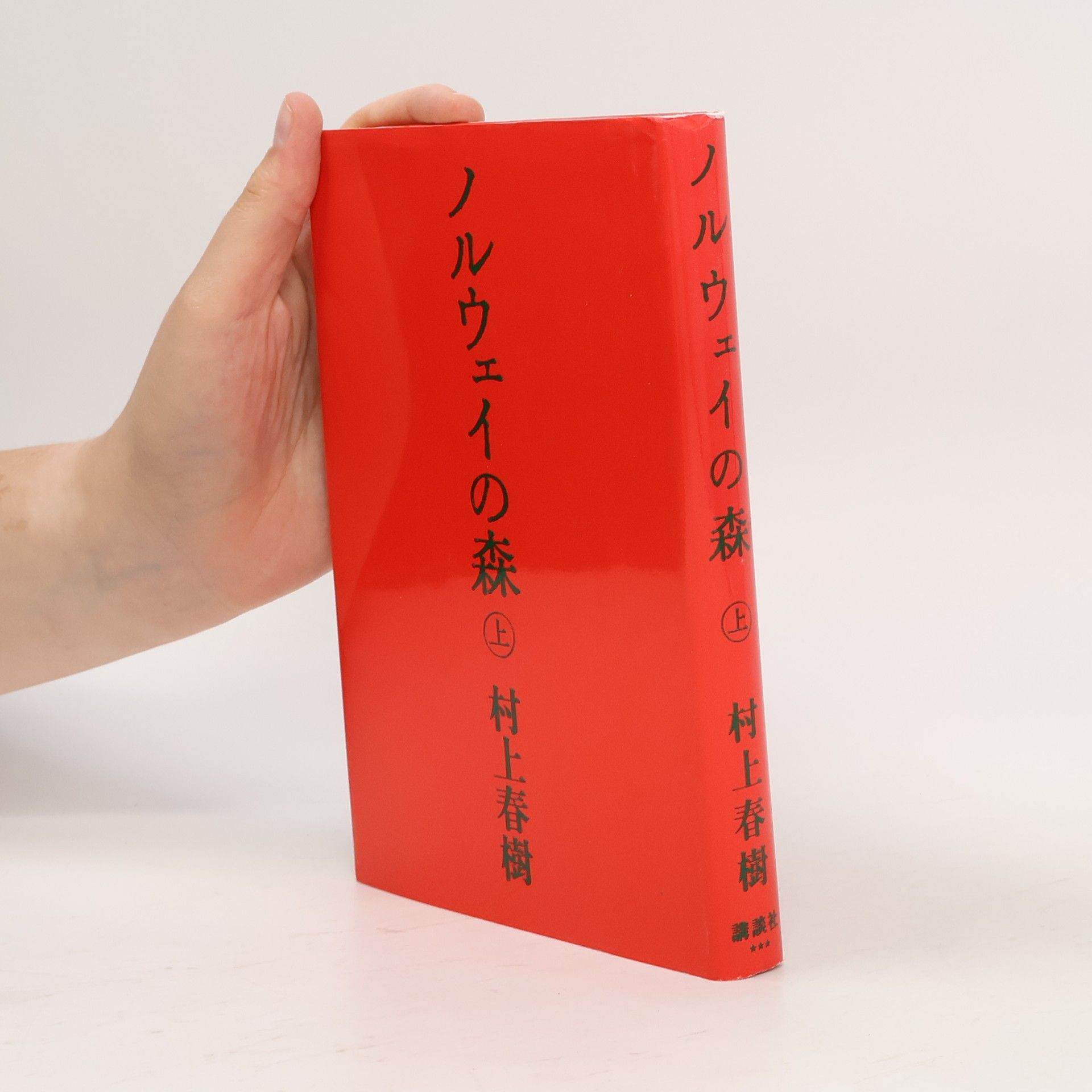 Haruki Murakami Noruwei no mori