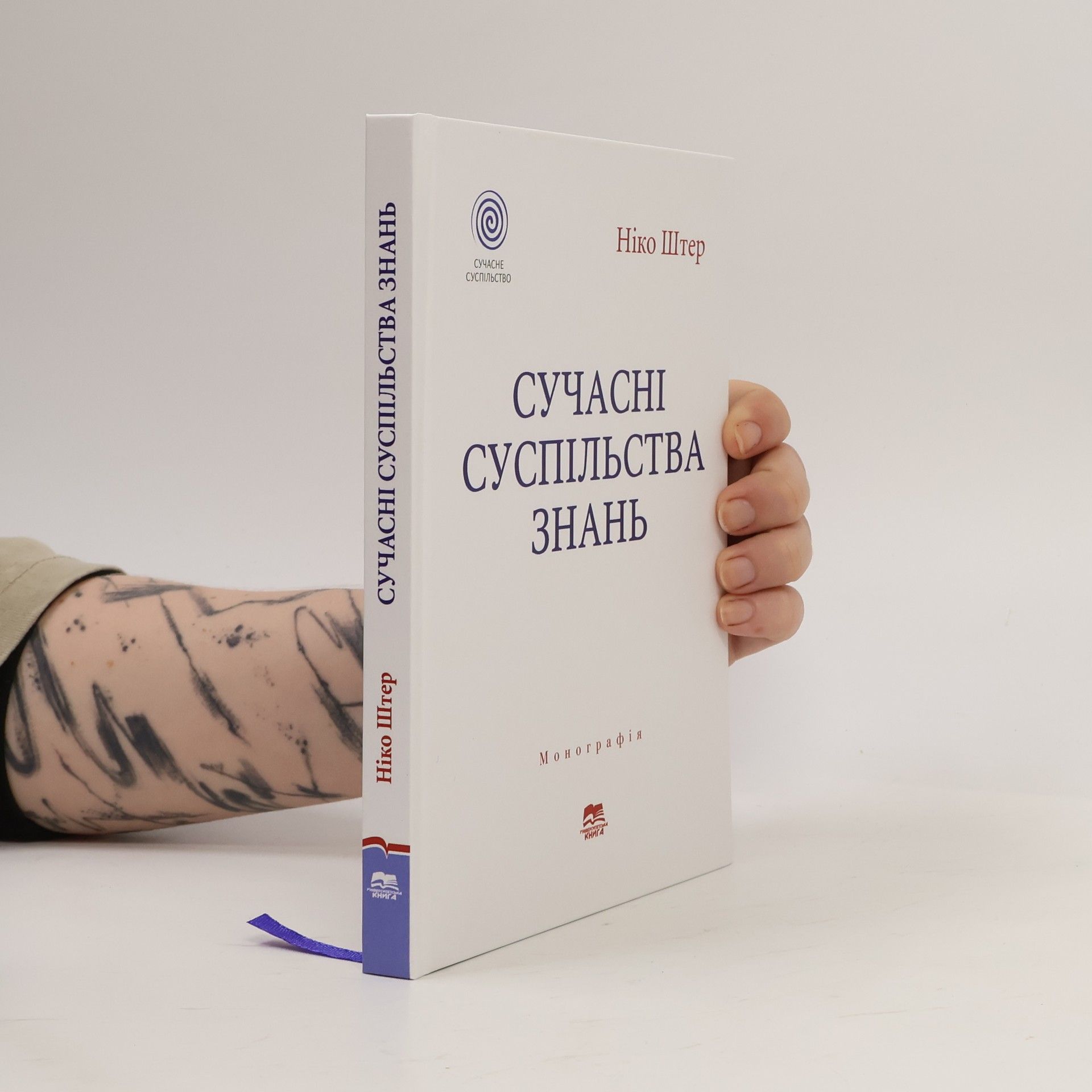 Niko Shter Сучасні суспільства знань