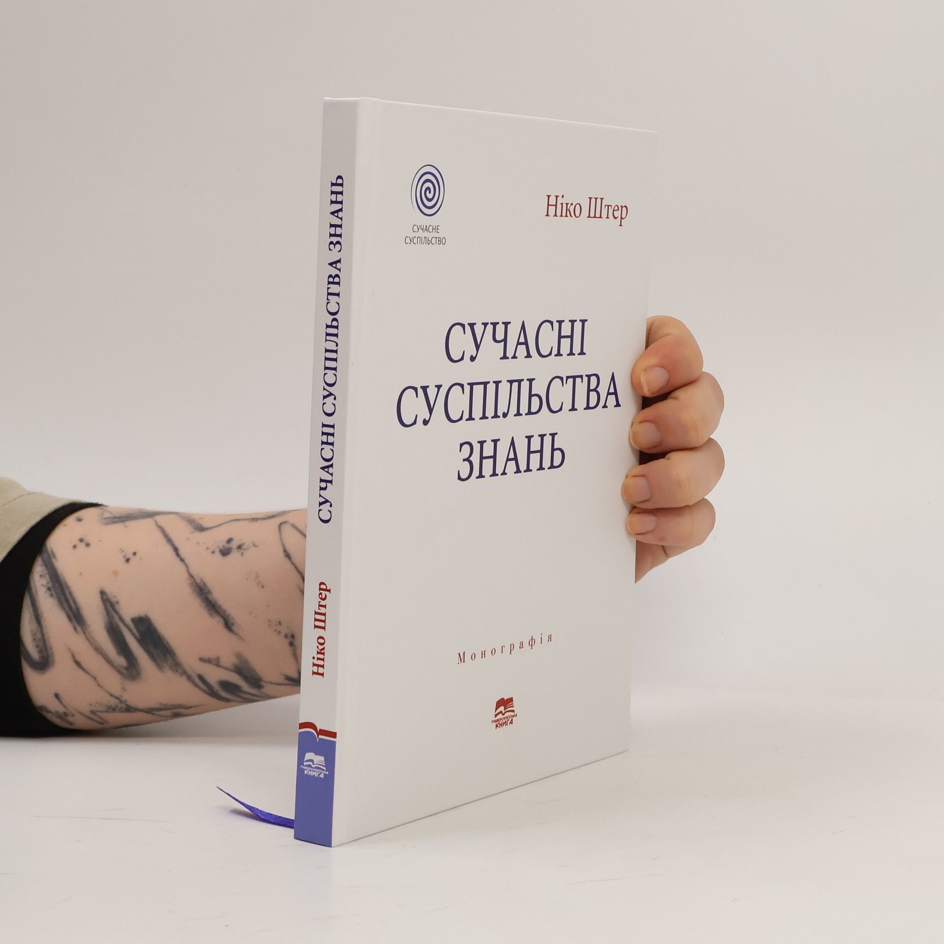 Niko Shter Сучасні суспільства знань
