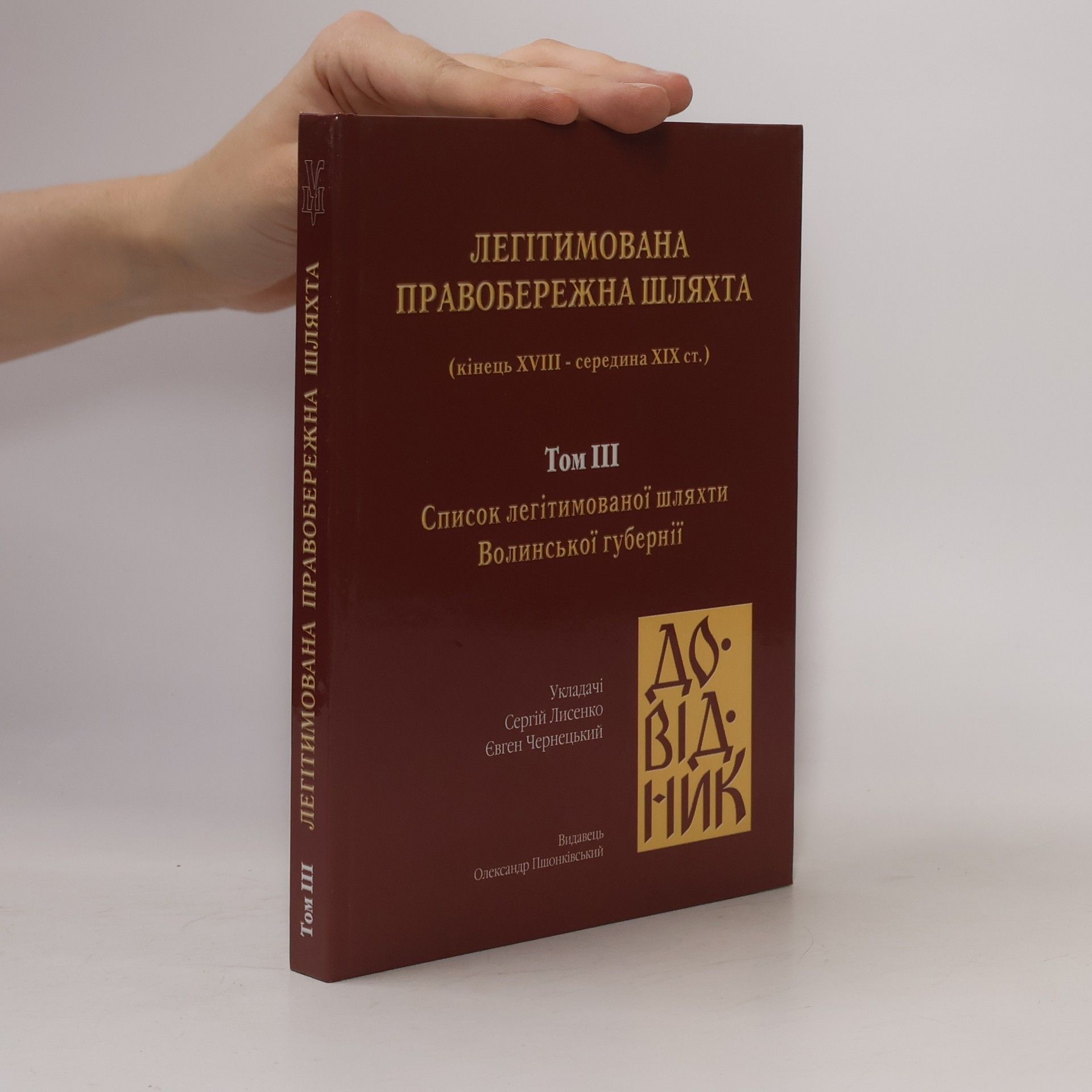 Легітимована правобережна шляхта III.