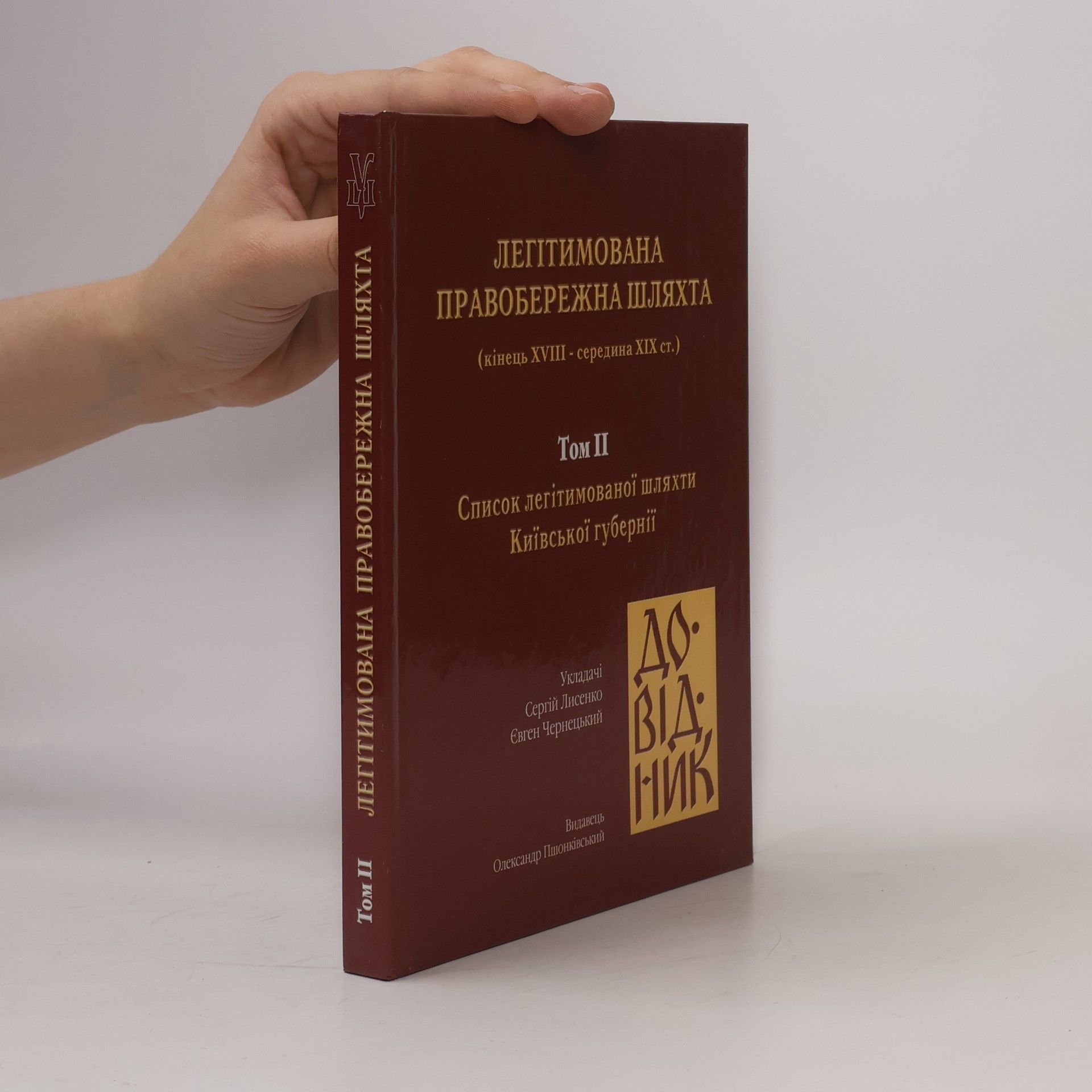AA.VV. Легітимована правобережна шляхта. Tom II