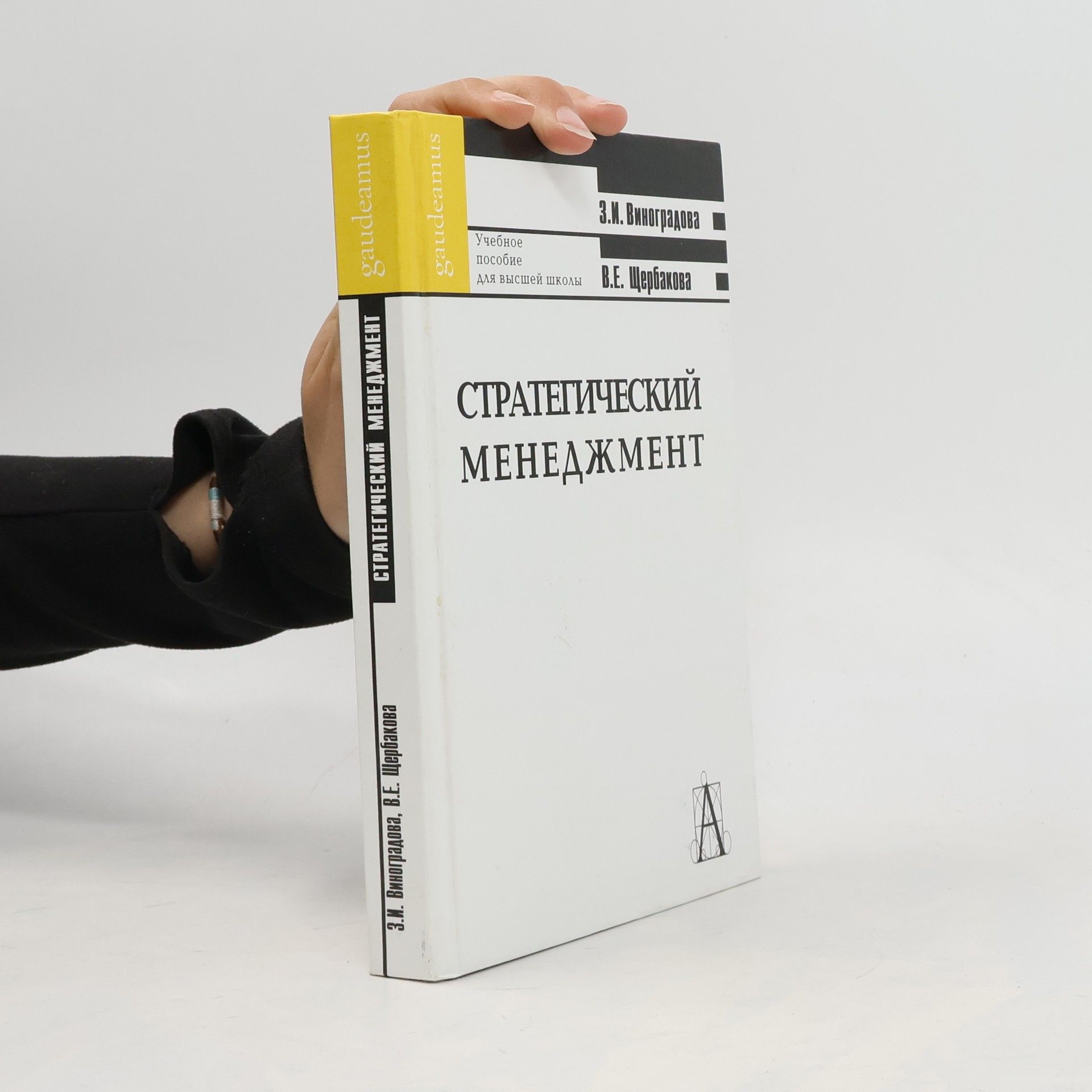 Зоя Игнатьевна Виноградова Стратегический менеджмент