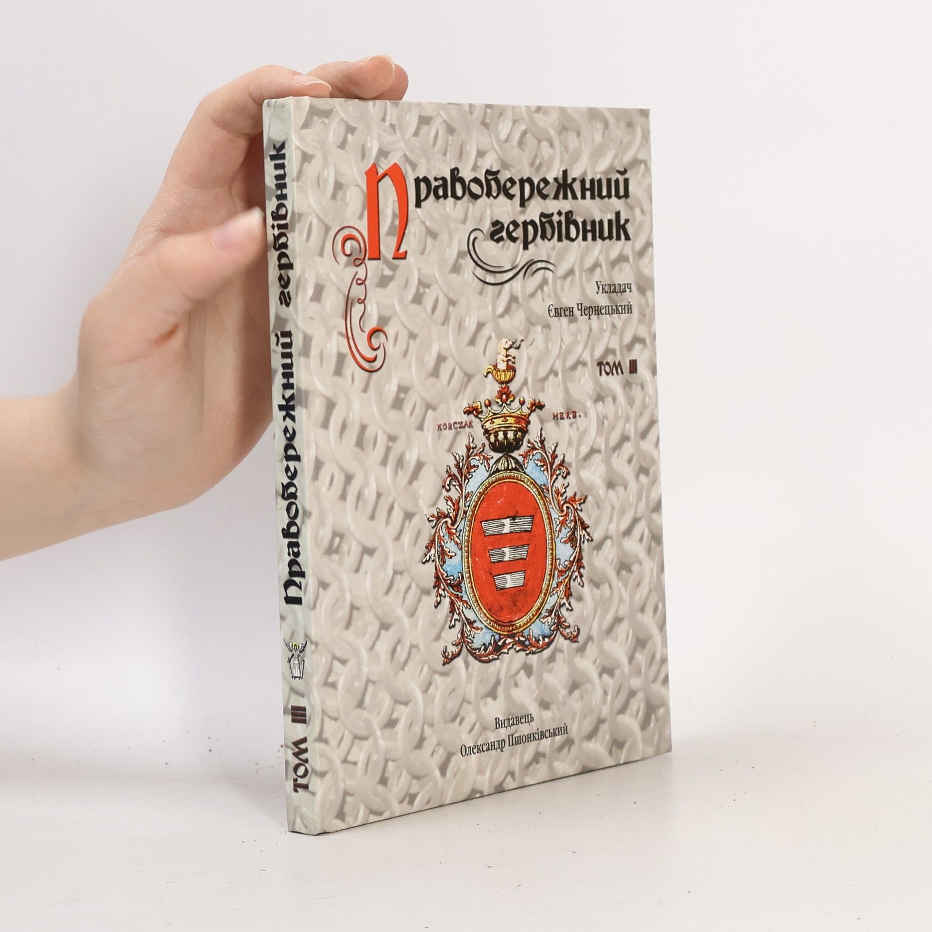 Олександр Пшонківський Правобережний гербівник III.