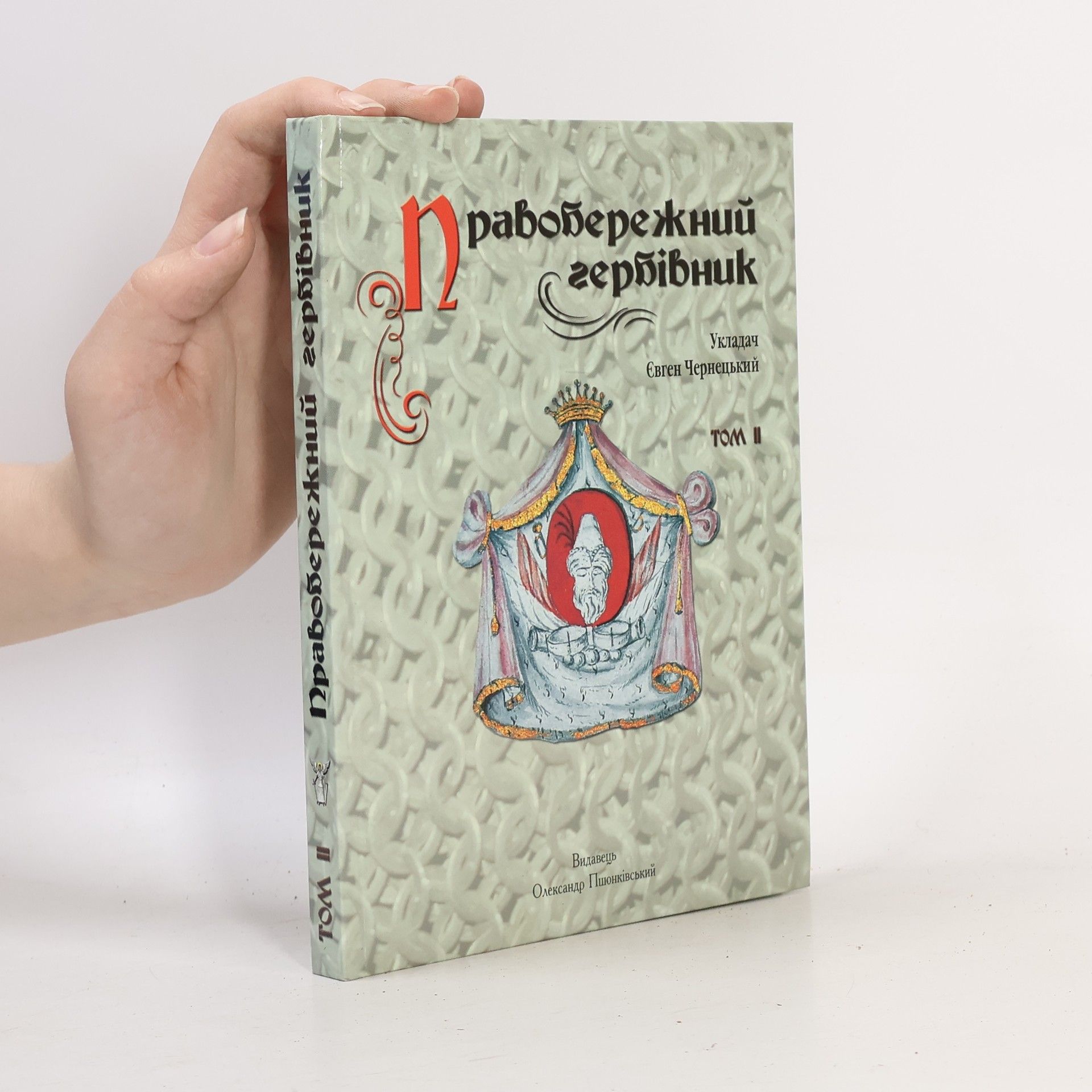 Collectif d'auteurs Правобережний гербівник 2