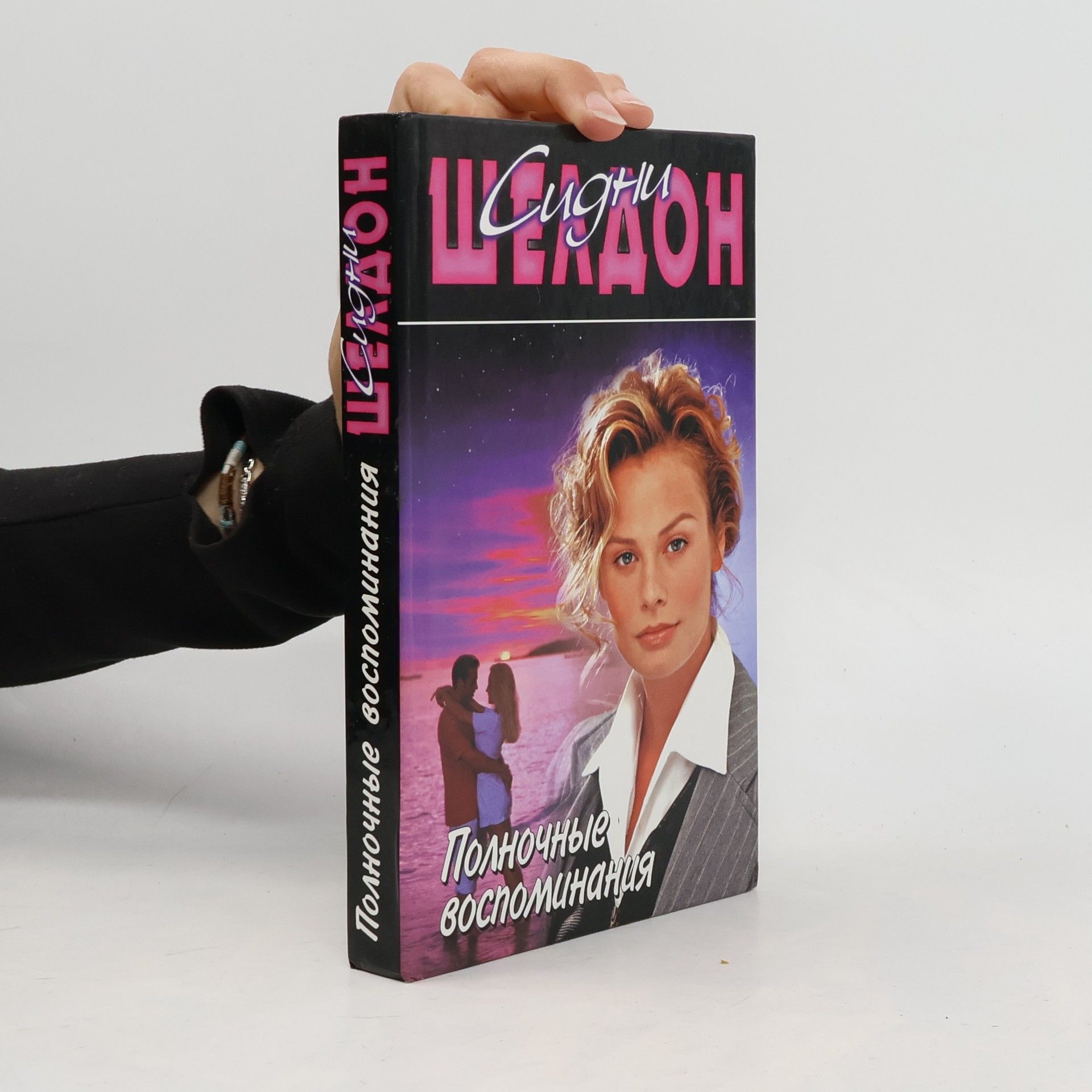 Sidney Sheldon Полночные воспоминания