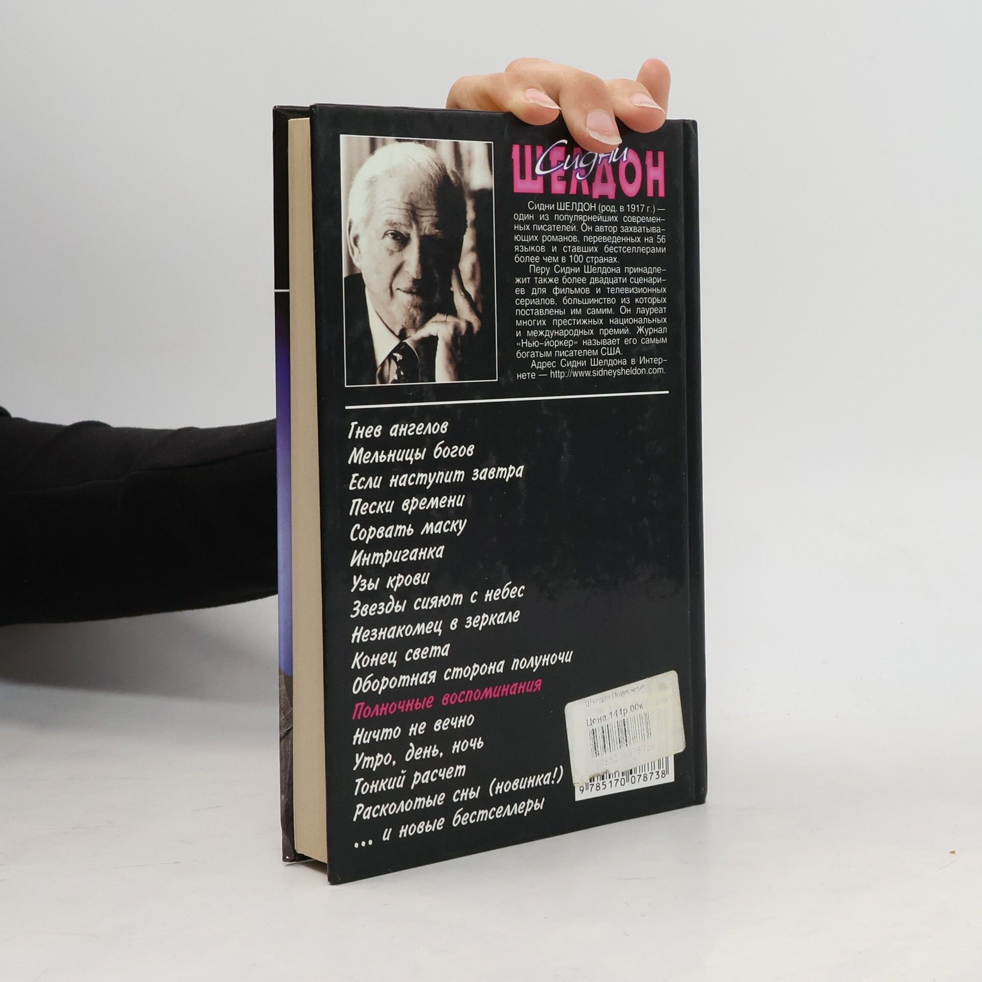 Sidney Sheldon Полночные воспоминания