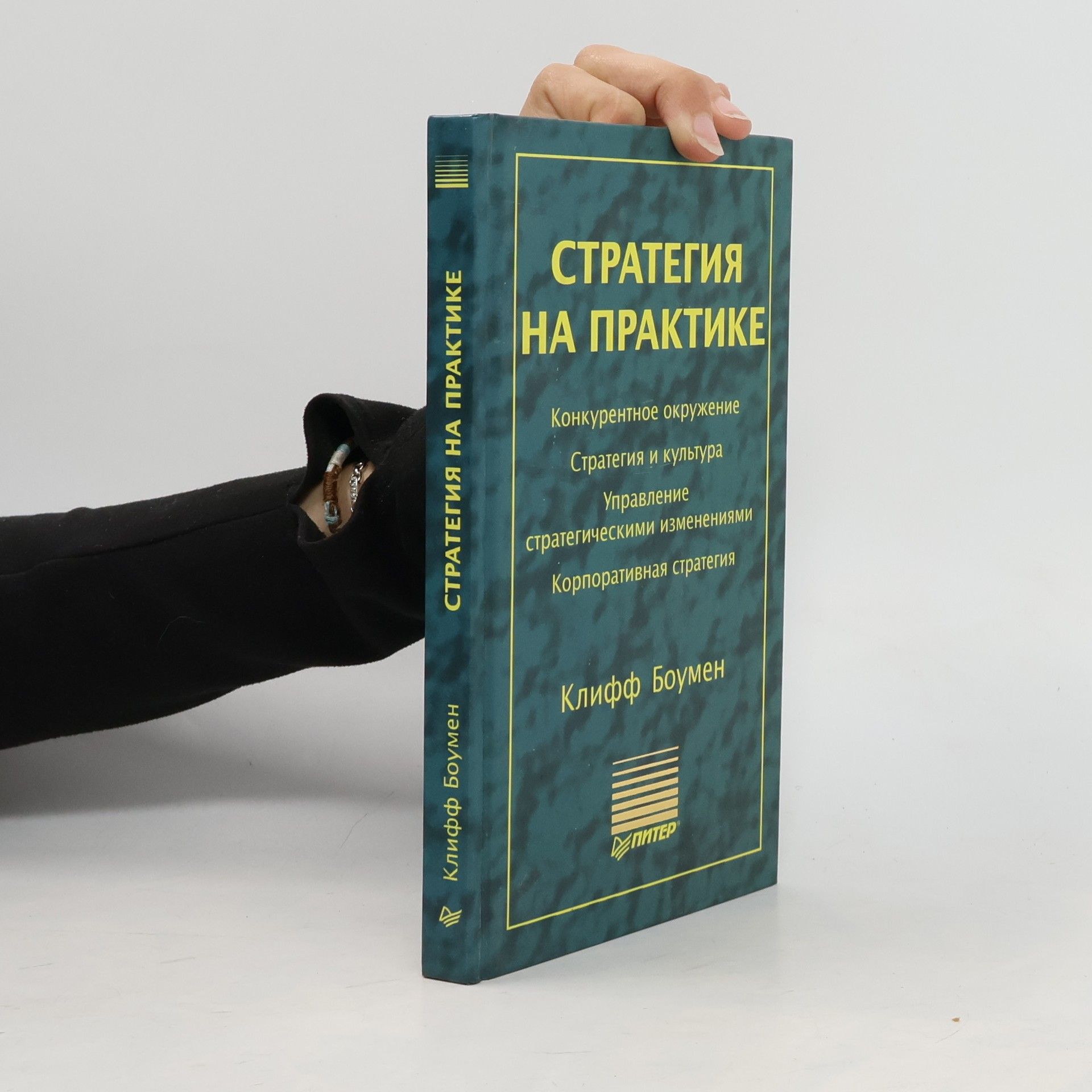 Клифф Боумен Стратегия на практике