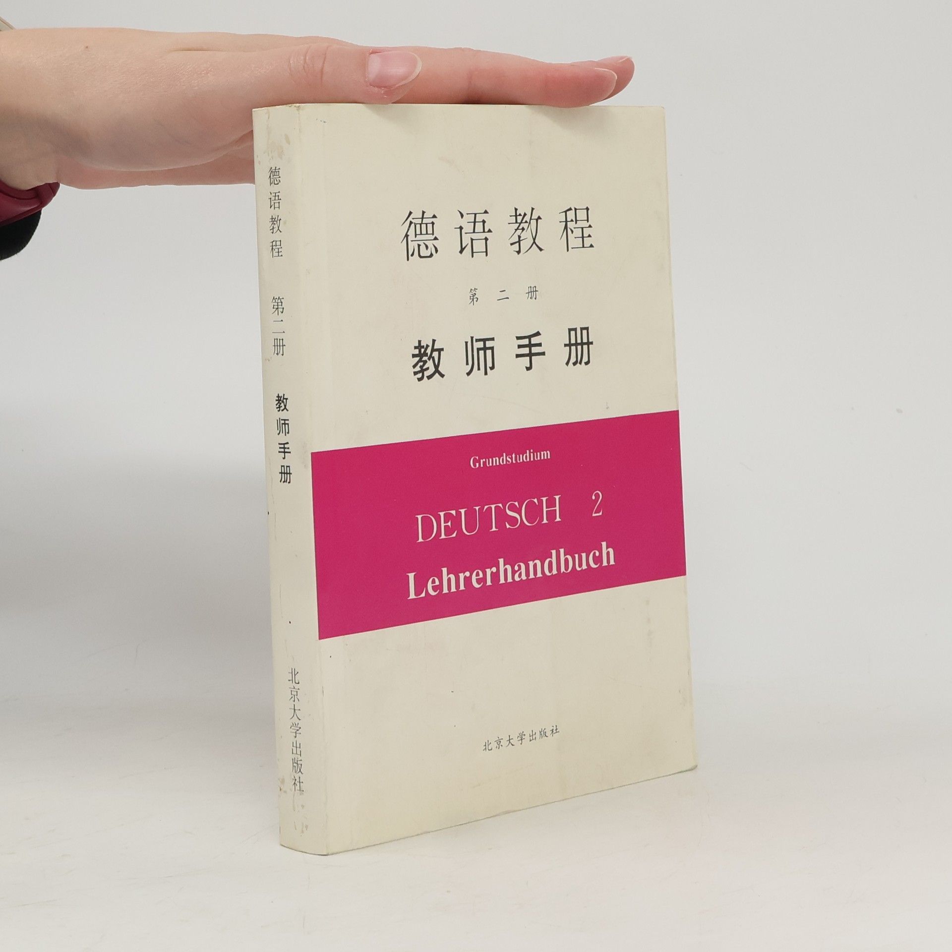 韩彼得 Grundstudium Deutsch 2: 德语教程 第二册
