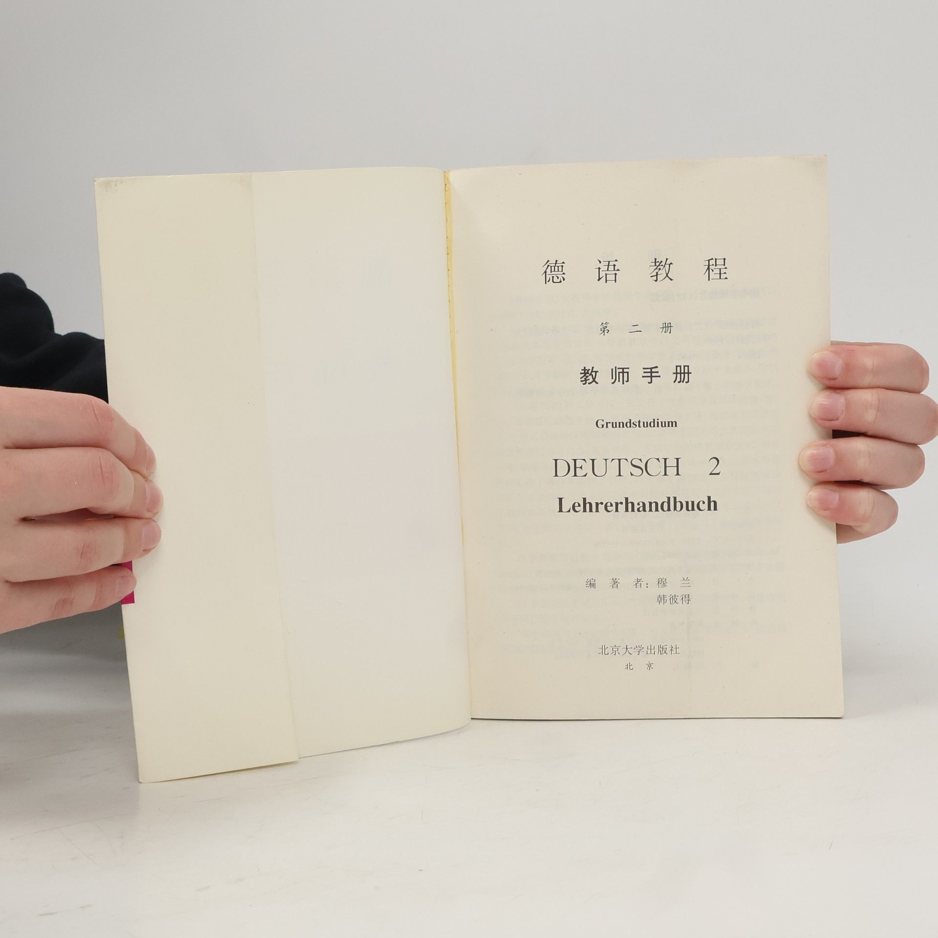 穆兰 Grundstudium Deutsch 2: 德语教程 第二册