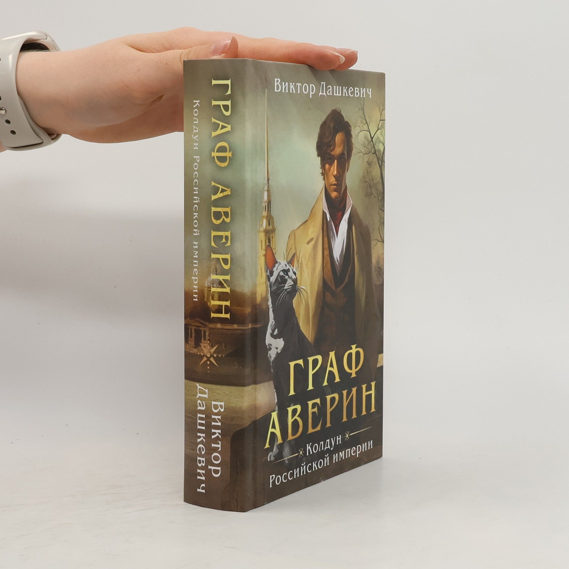 Дмитрий Медведев Уинстон Черчилль. Темные времена