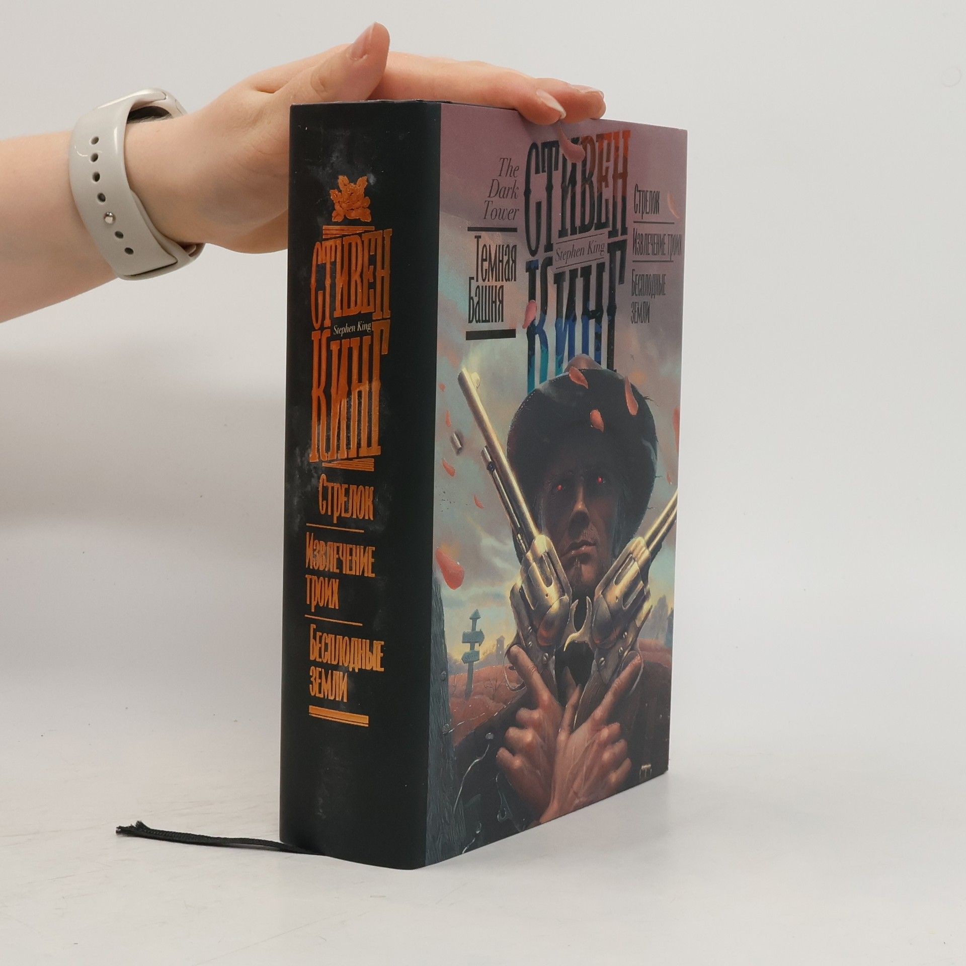 Stephen King Стрелок / Извлечение троих / Бесплодные земли