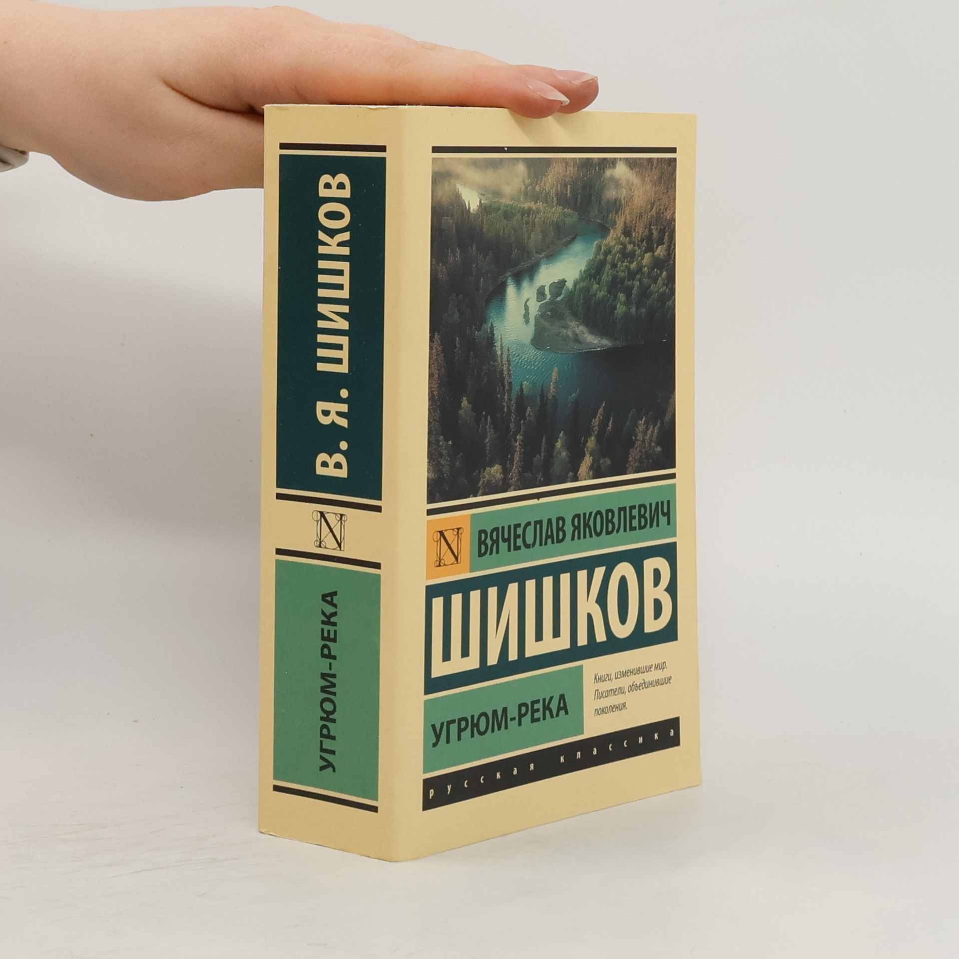 Вячеслав Яковлевич Шишков Угрюм-река