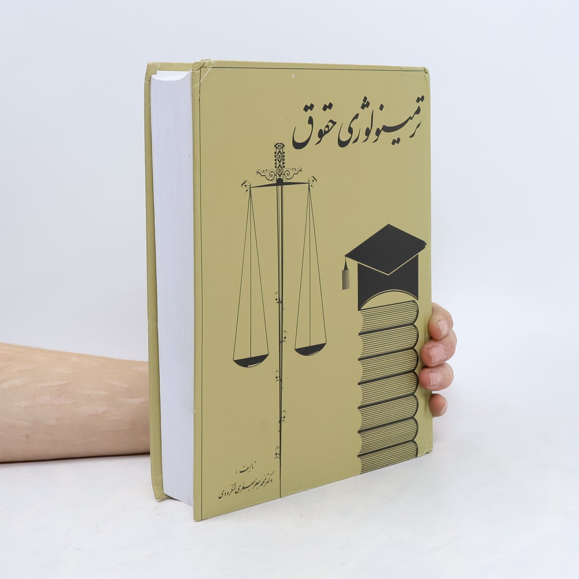 Mohammad Ja'far Ja'fari Langaroudi ترمینولوژی حقوق