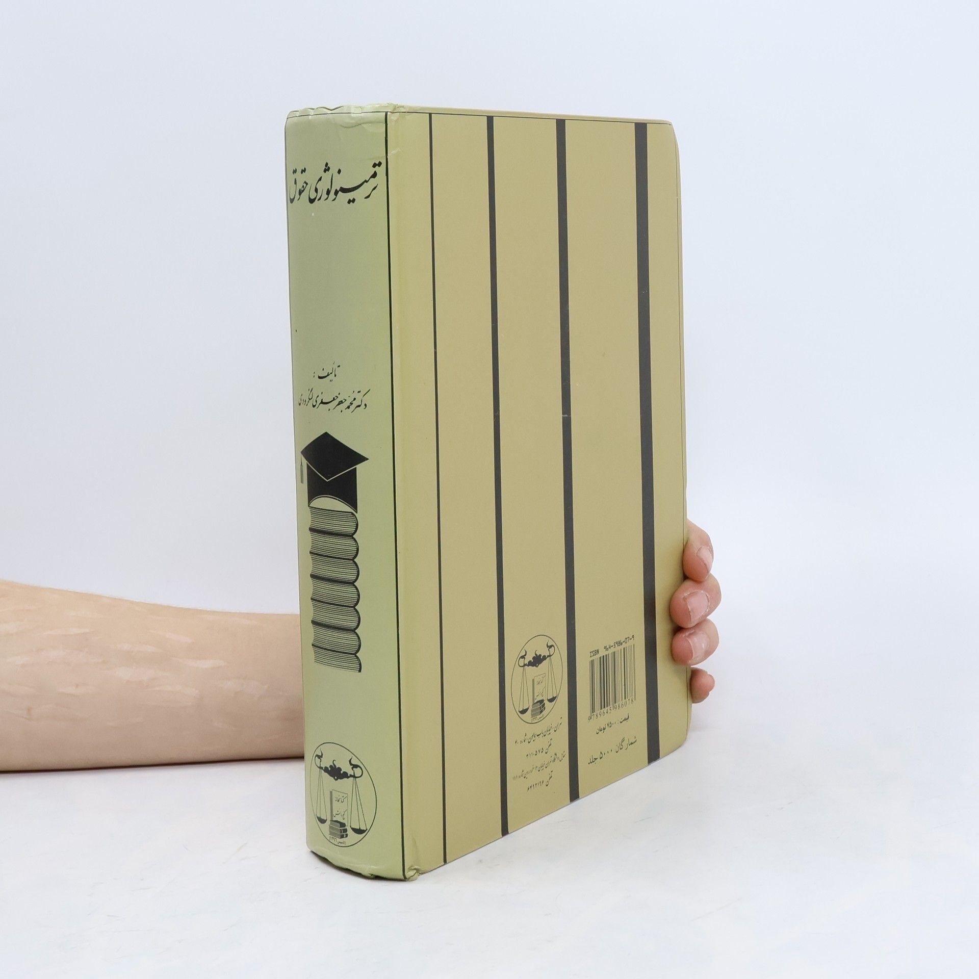 Mohammad Ja'far Ja'fari Langaroudi ترمینولوژی حقوق