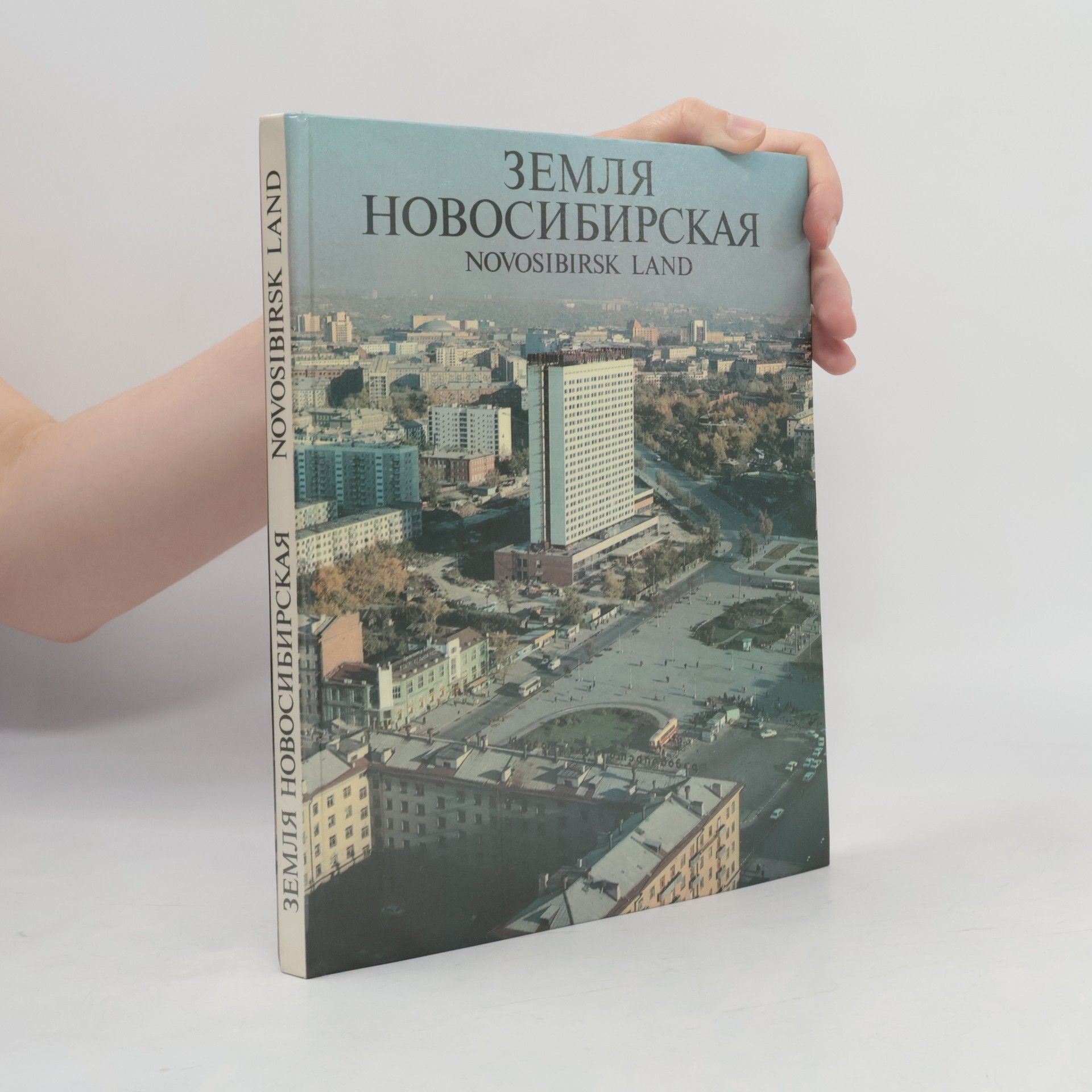 Николай Алексеевич Мейсак Земля Новосибирская