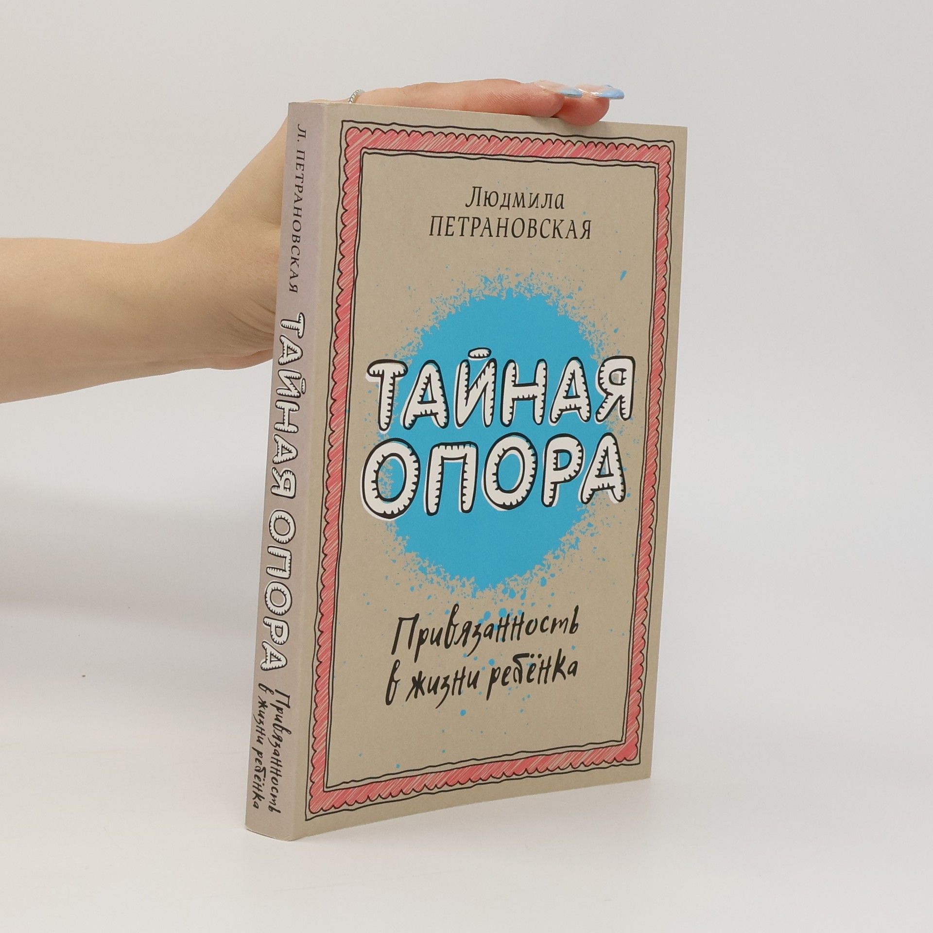 Lyudmila Petranovskaya Тайная опора