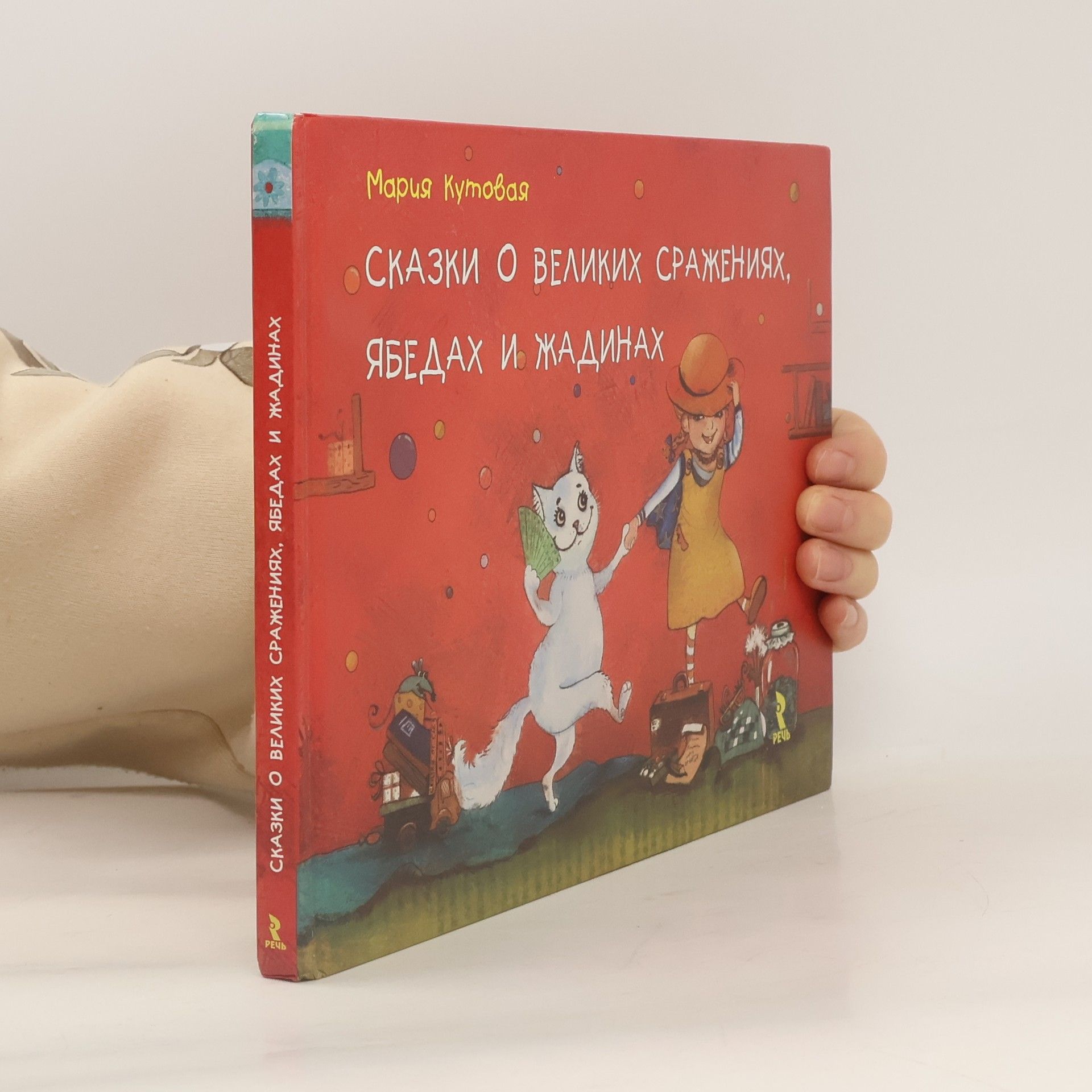 Мария С. Кутовая Сказки о великих сражениях, ябедах и жадинах