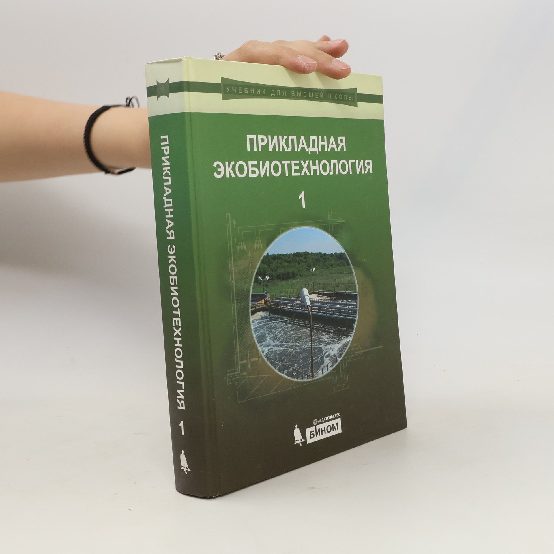 М. В. Чеботаева Прикладная экобиотехнология 1