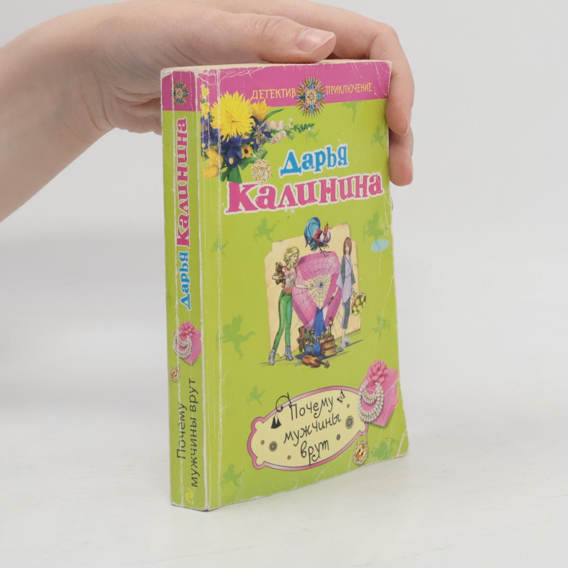 Дарья Александровна Калинина Почему мужчины врут