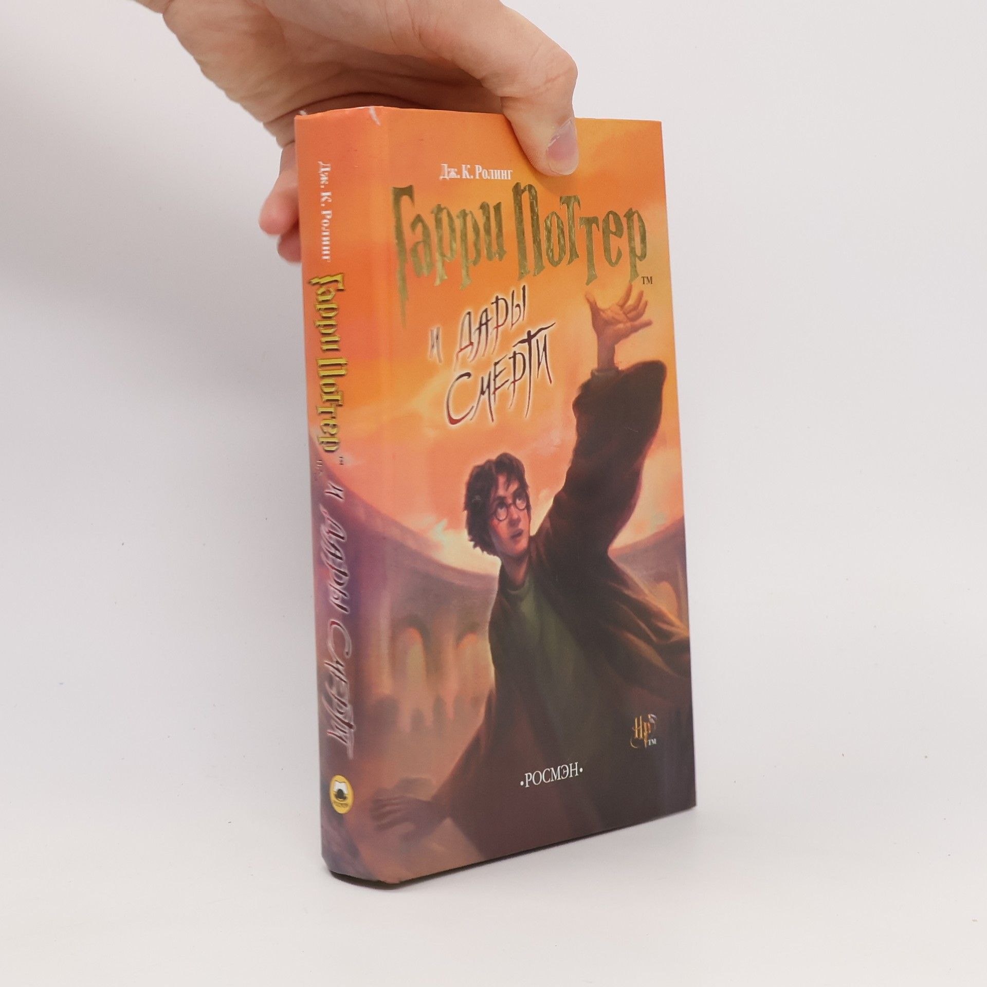 Joanne K. Rowling Гарри Поттер и Дары Смерти (Garri Potter i dary smerti)