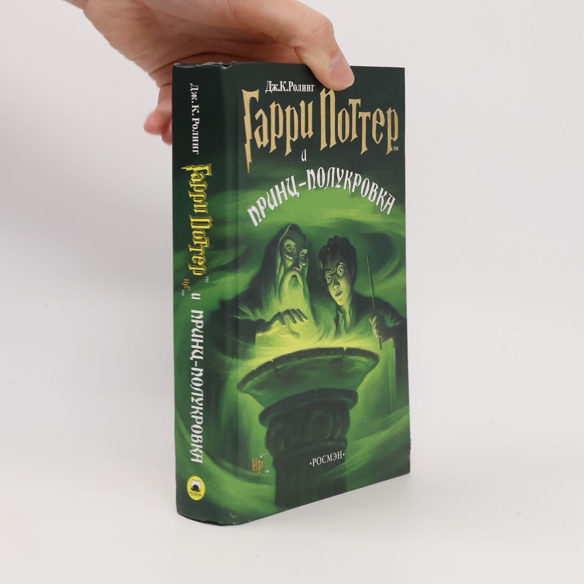 J. K. Rowling Гарри Поттер и принц-полукровка (Garri Potter i prints-polukrovka)